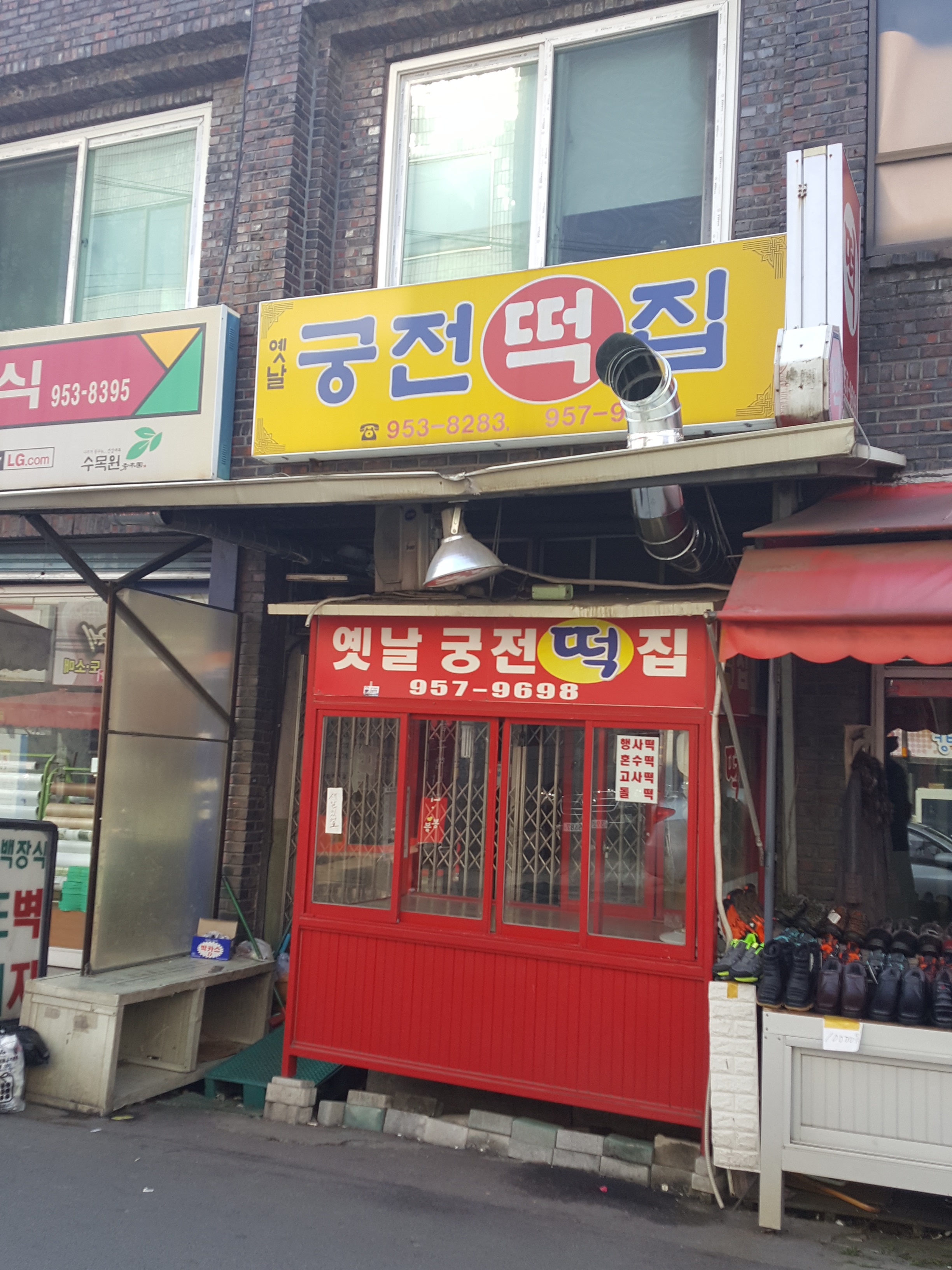 옛날궁전떡집