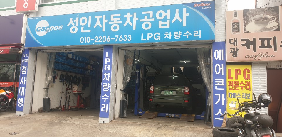 카포스 성인자동차공업사