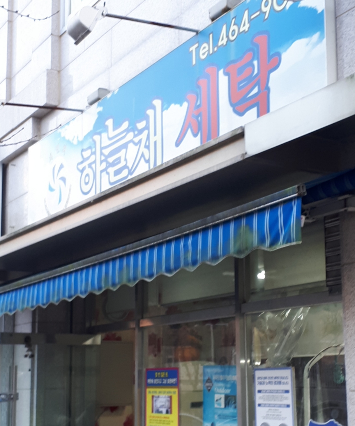 하늘채세탁