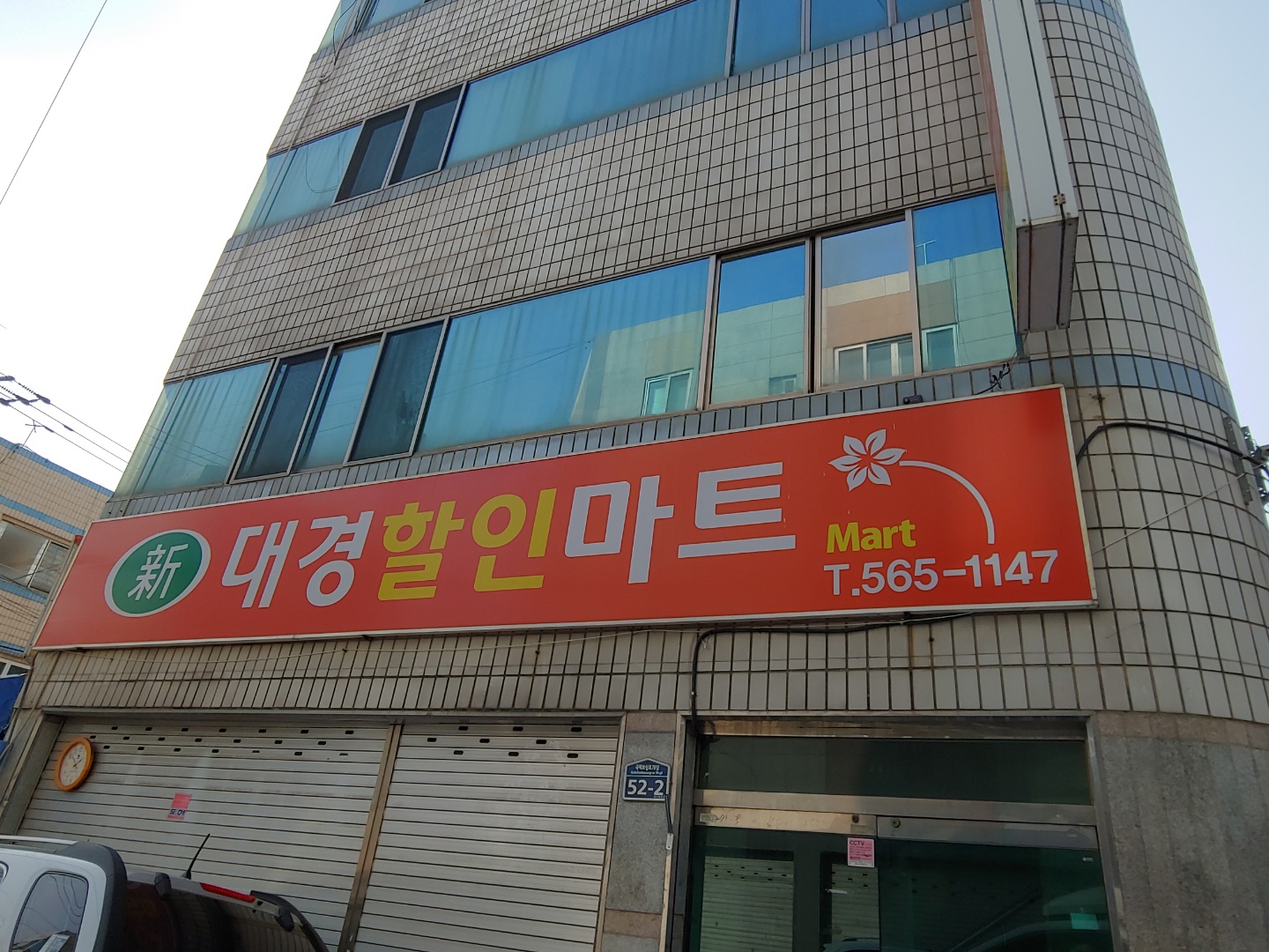 신대경할인마트