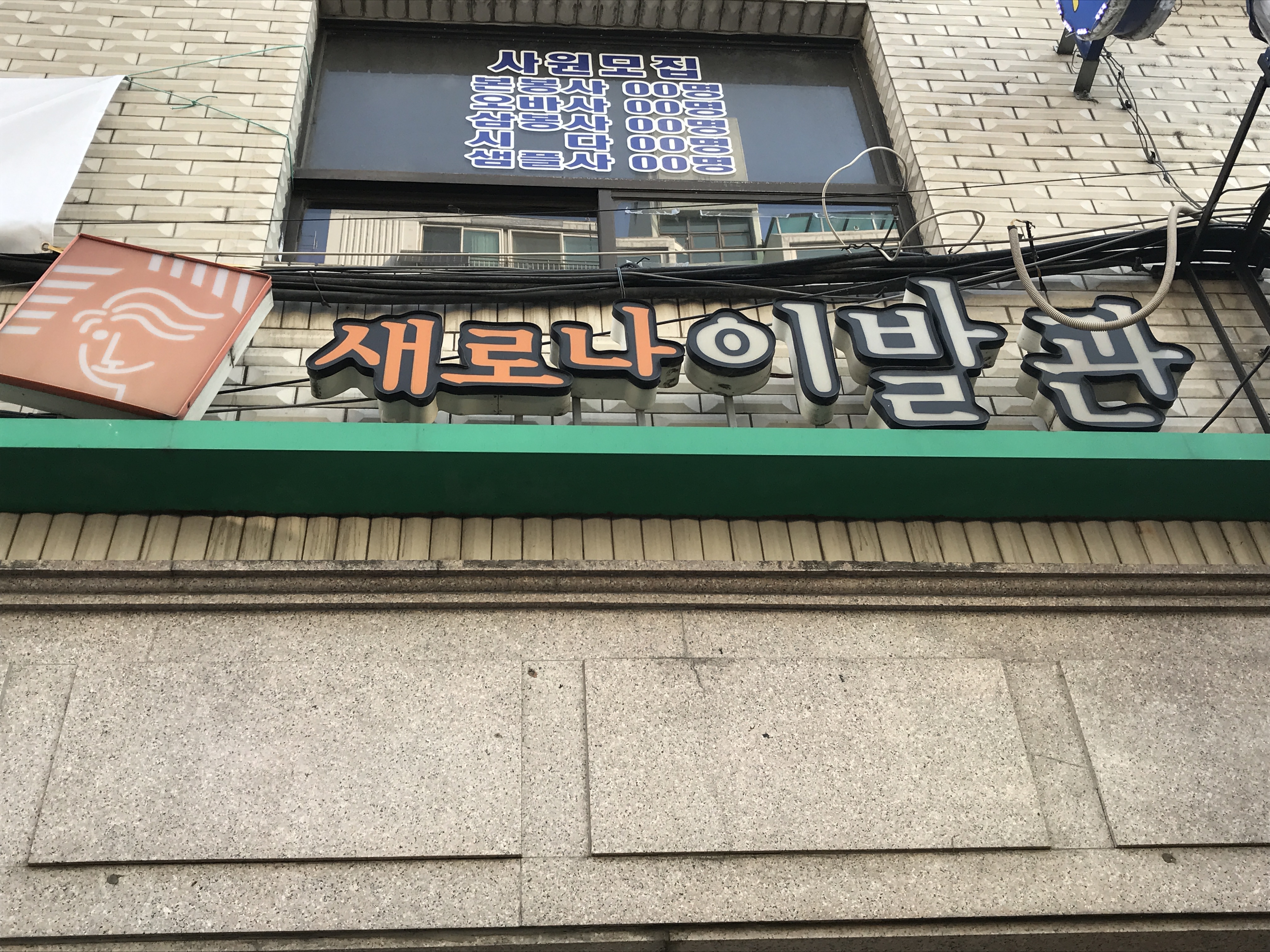 새로나이발관