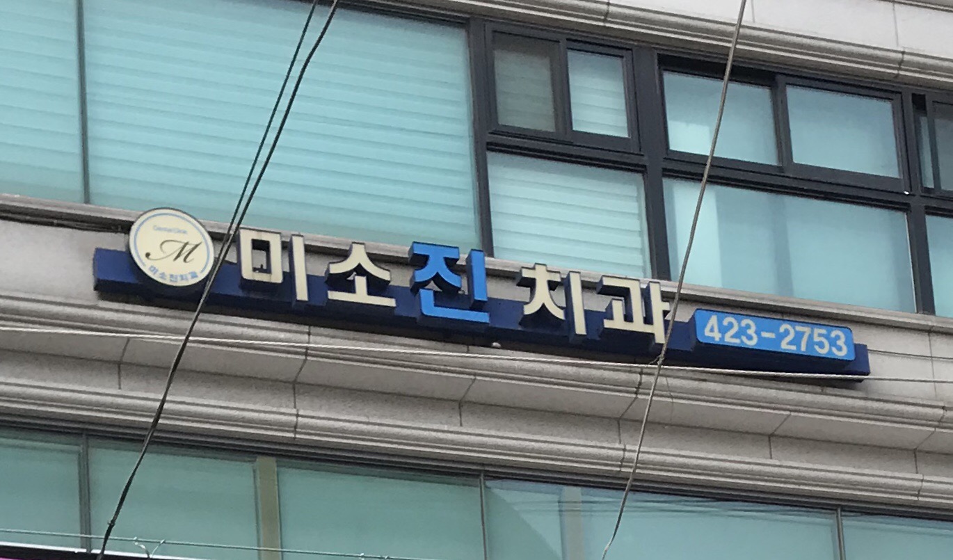 미소진치과의원