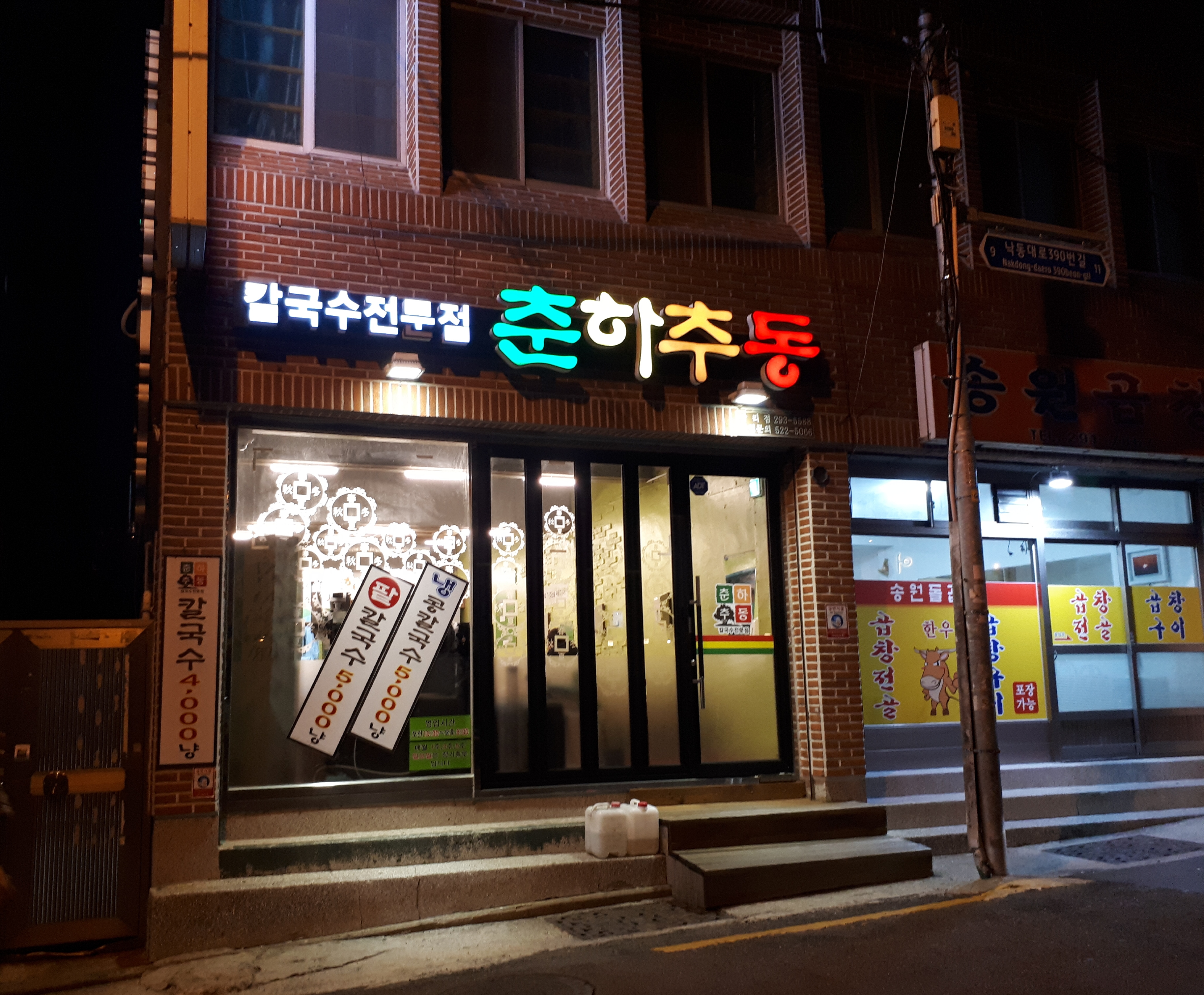 춘하추동칼국수