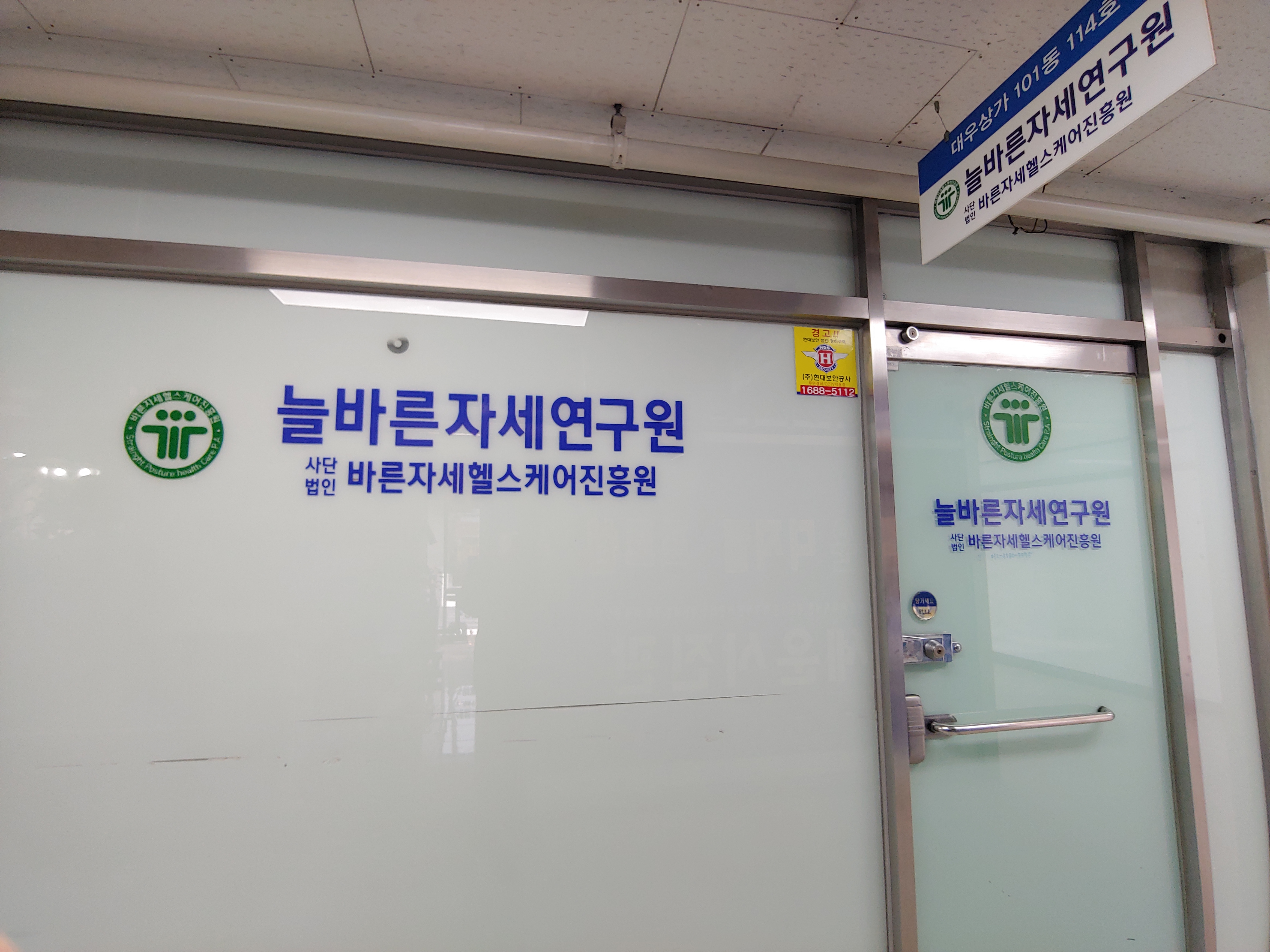 늘바른자세연구원 대표 이미지
