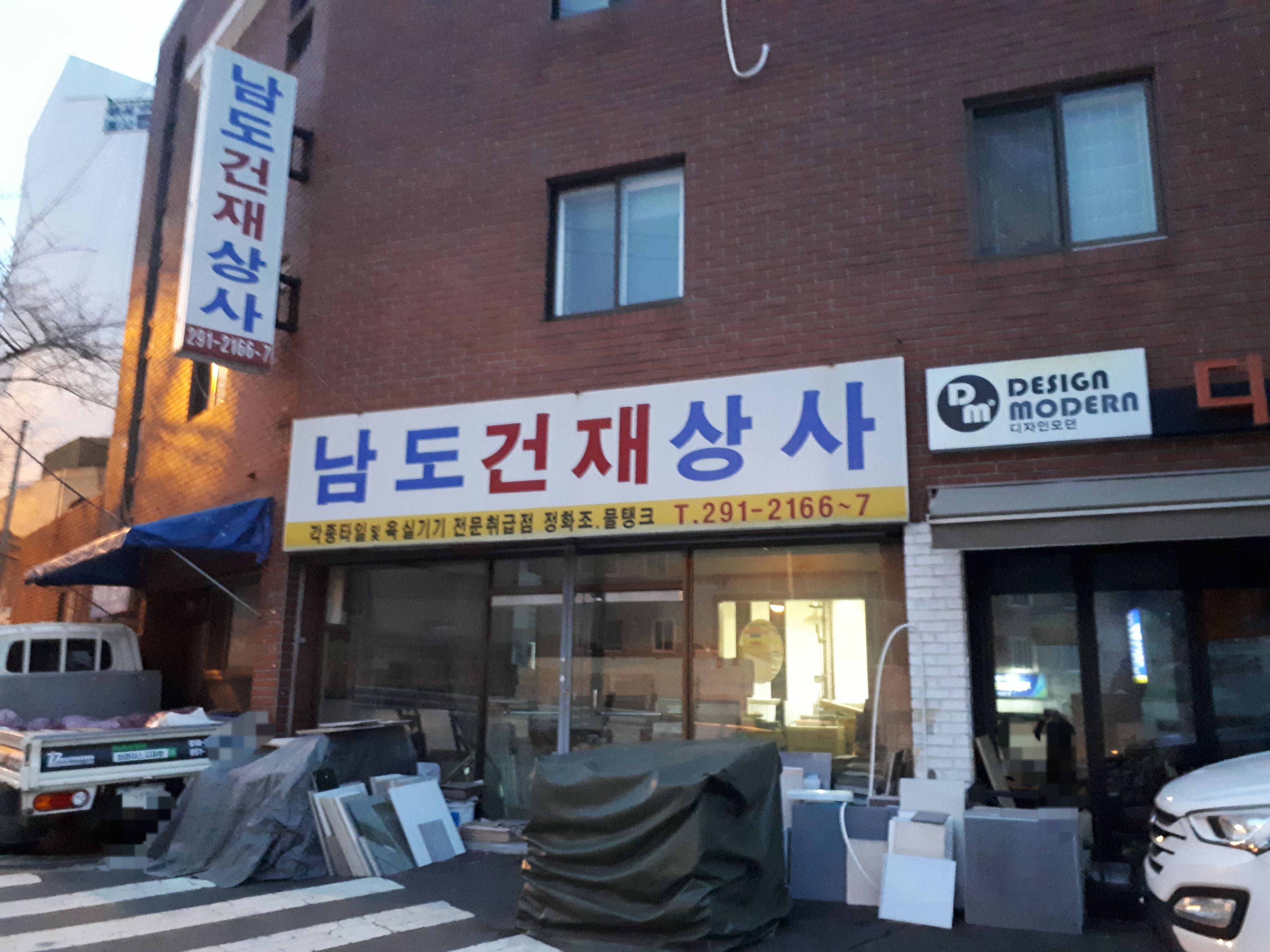 남도건재상사