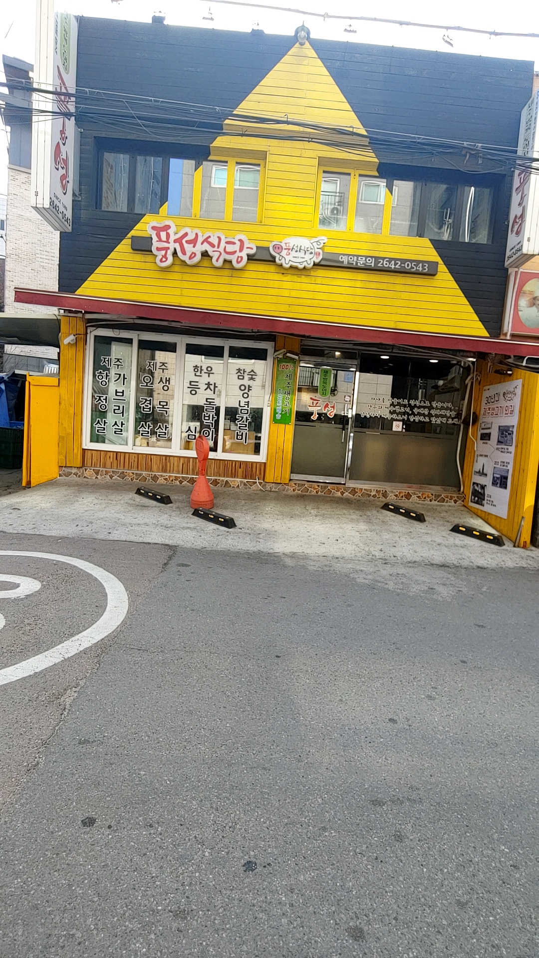 풍성식당