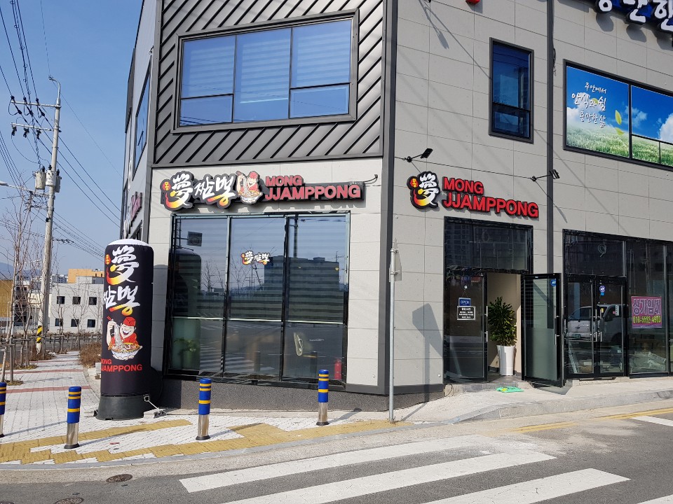 몽짬뽕 호계점