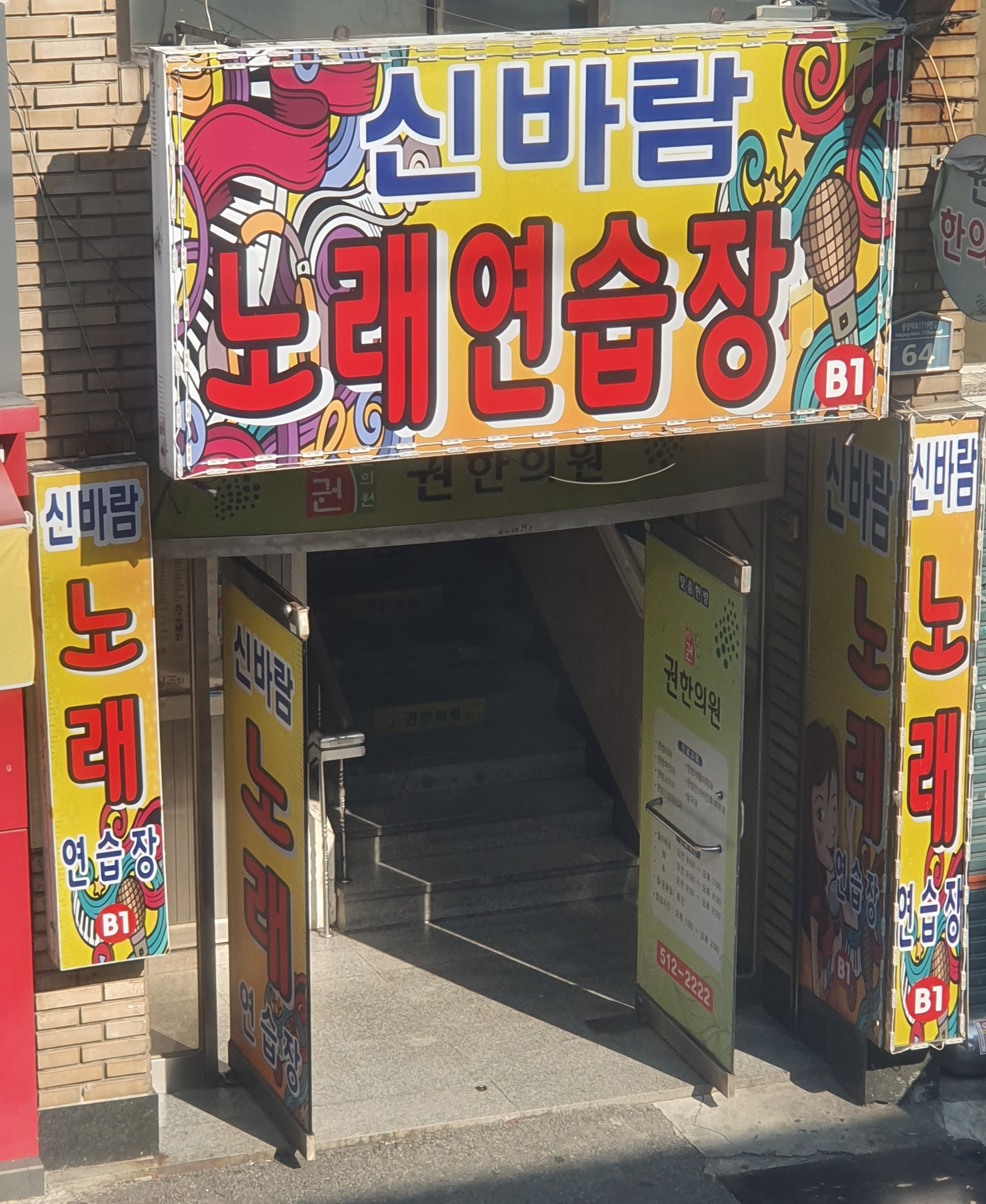 신바람노래연습장