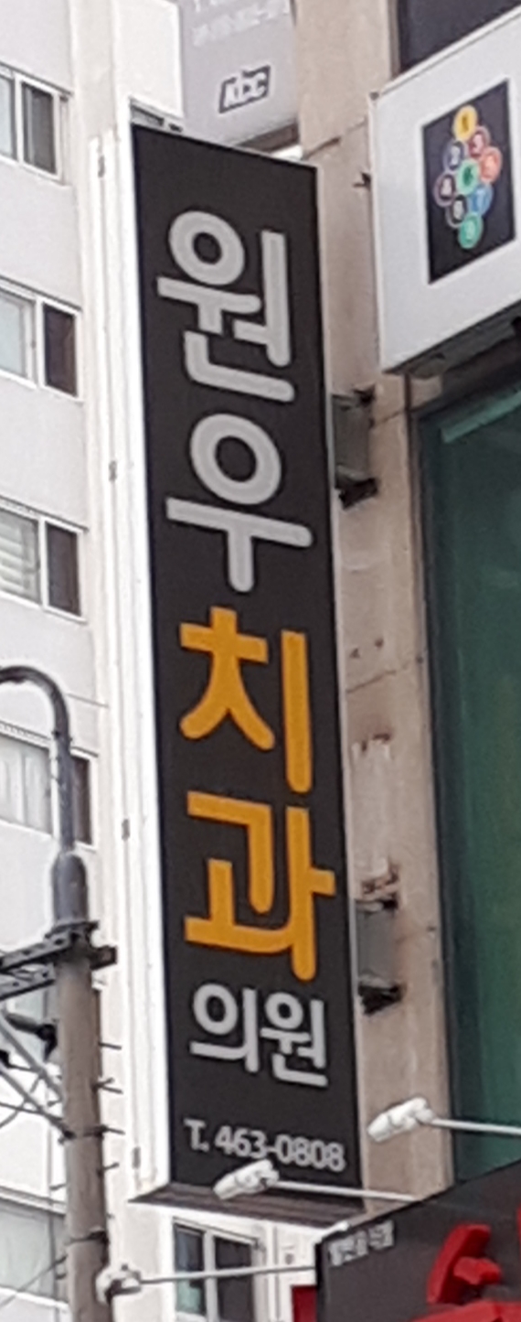 원우치과의원 대표 이미지