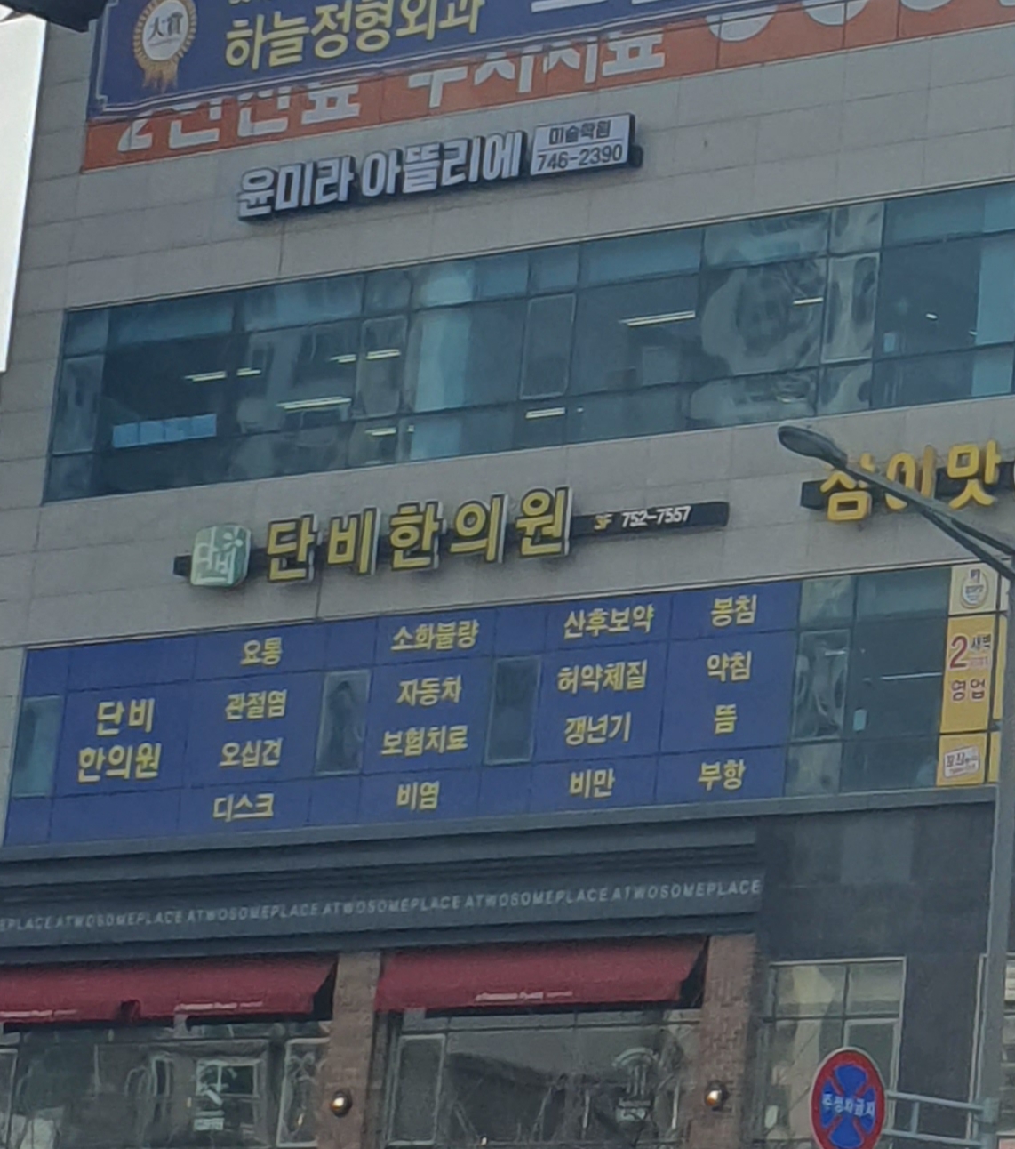 단비한의원