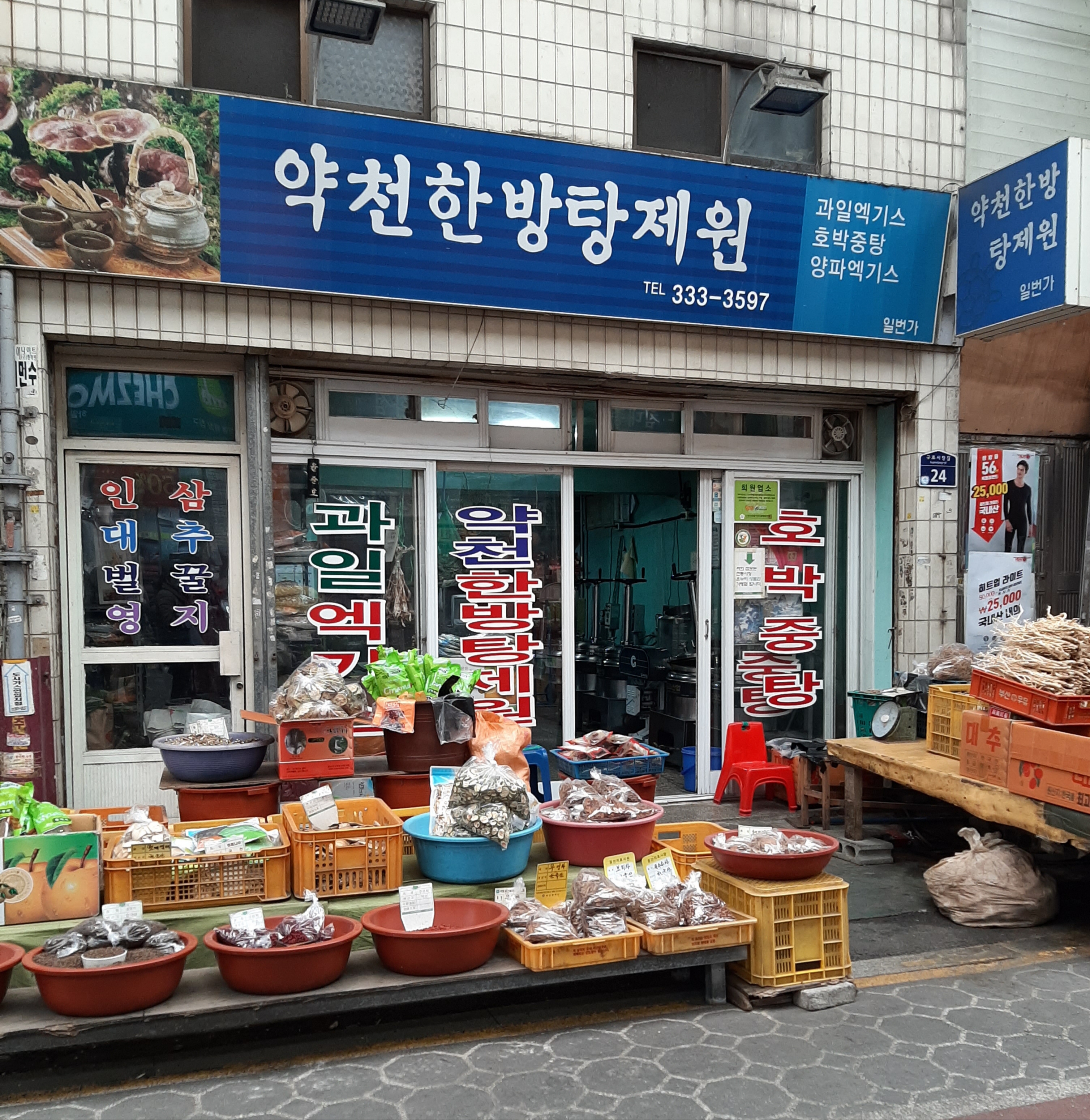 약천한방탕제원