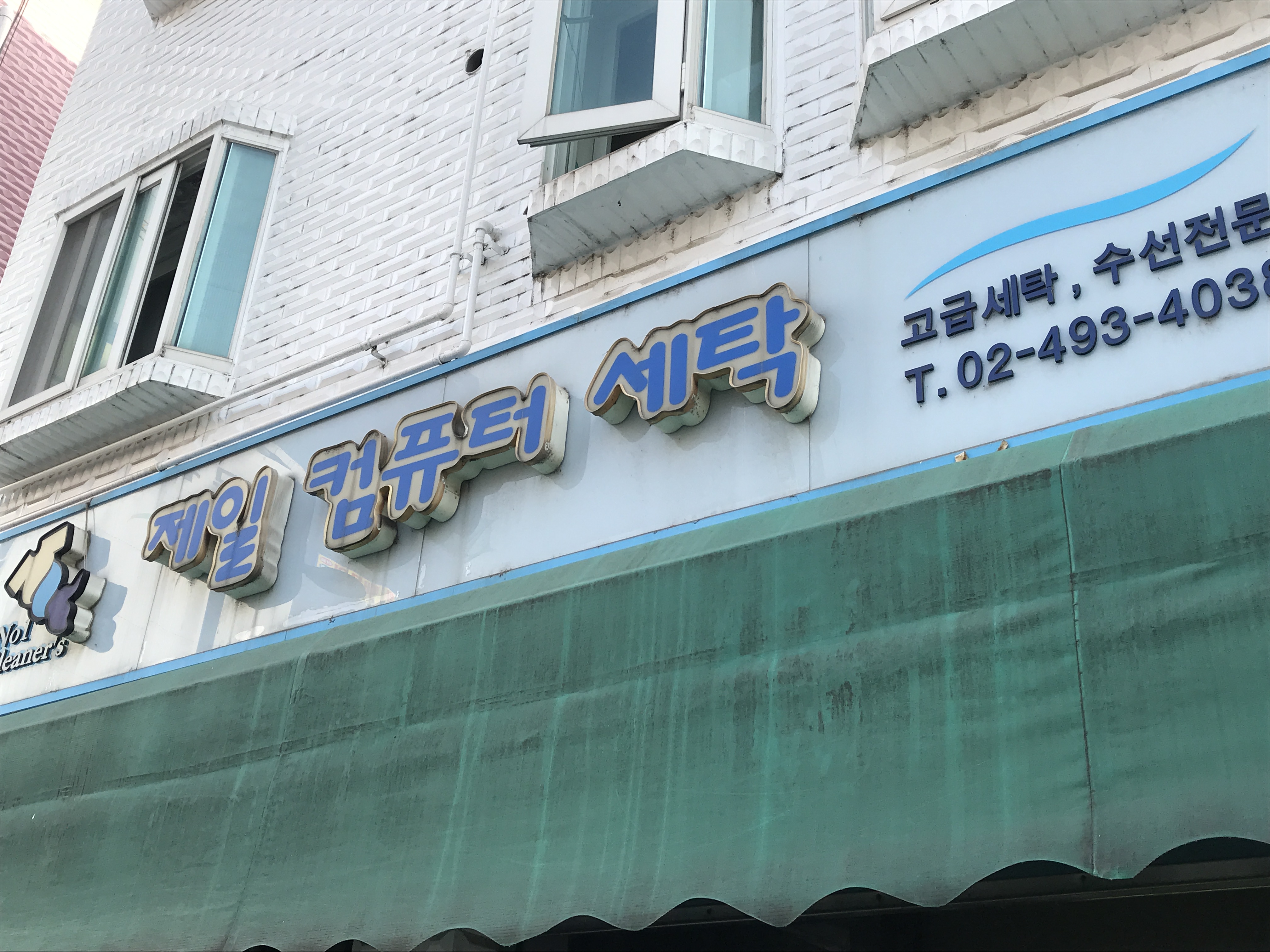 제일컴퓨터세탁