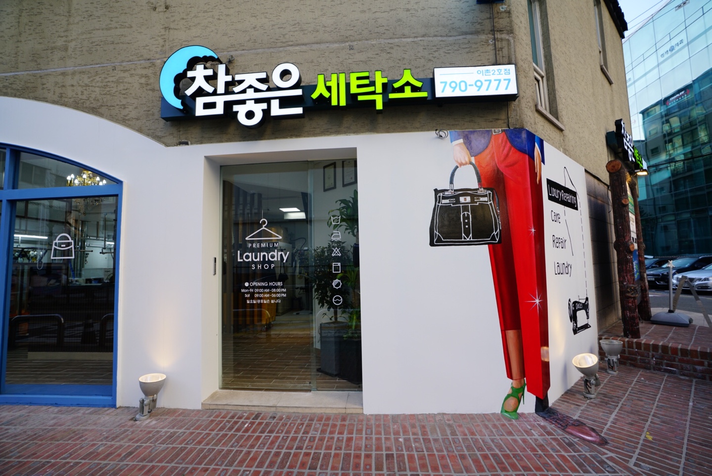 참좋은세탁소 이촌2호점
