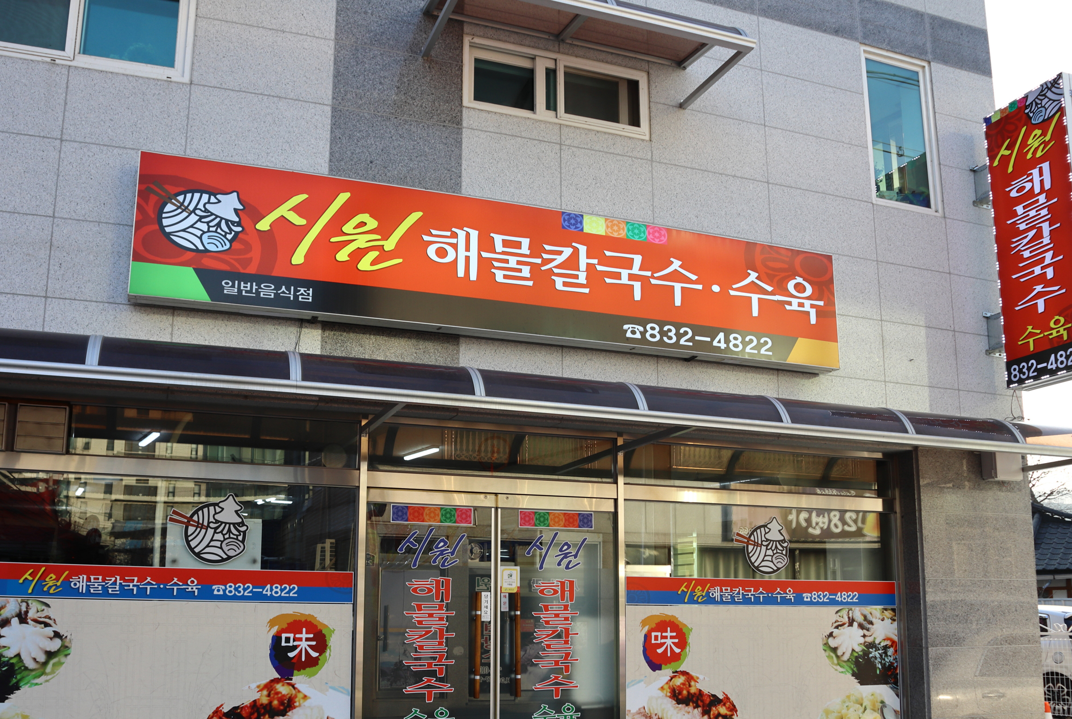 시원해물칼국수