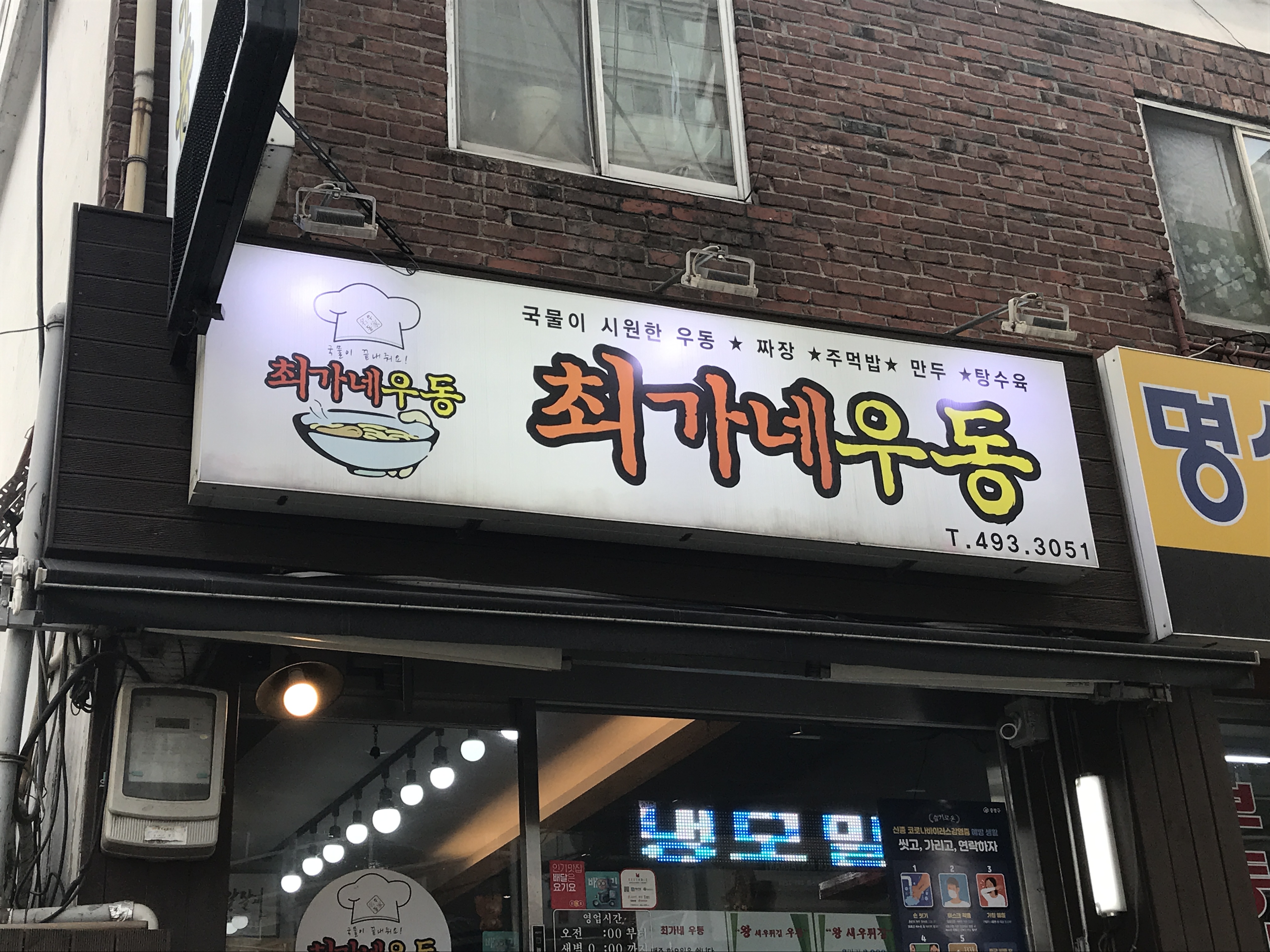 최가네우동