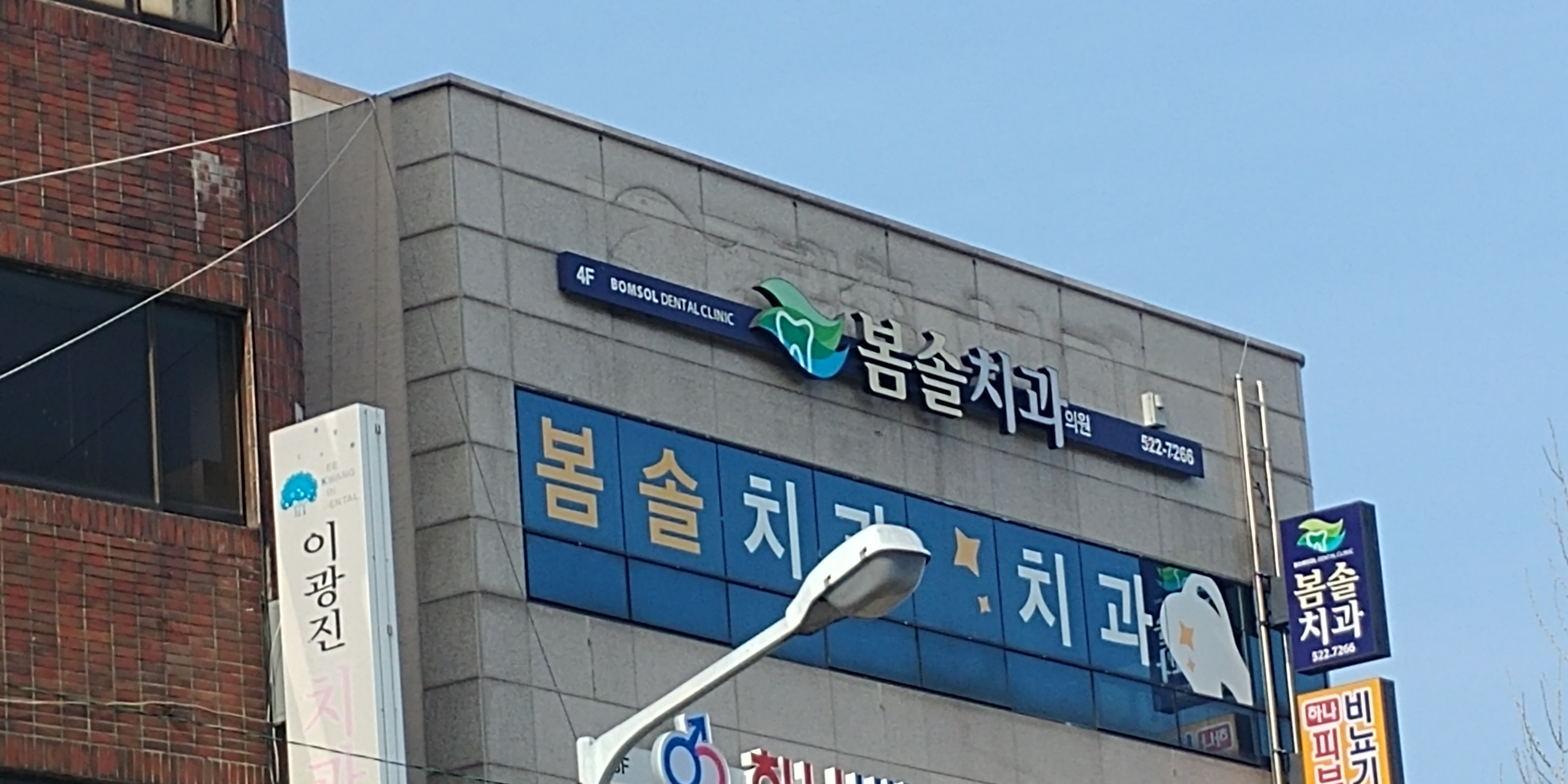 봄솔치과의원 대표 이미지