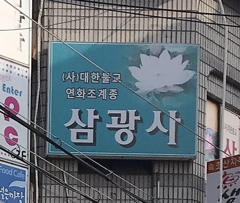 삼광사(대한불교전국비구니진흥회)