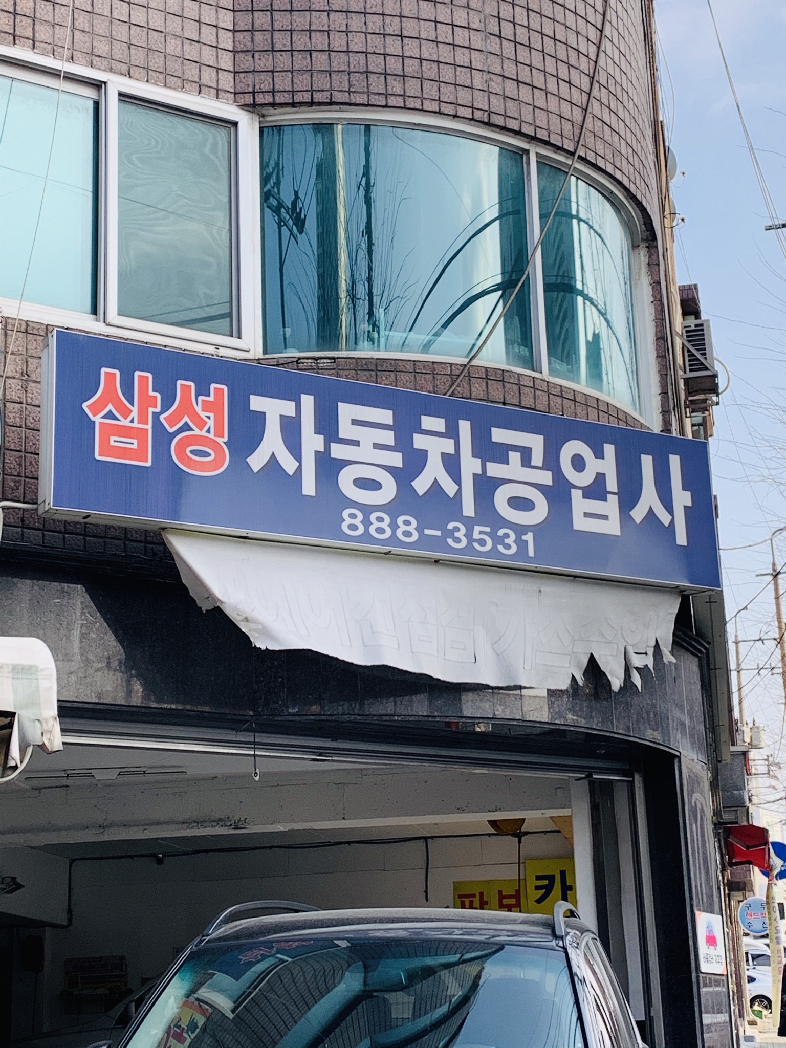 삼성자동차공업사