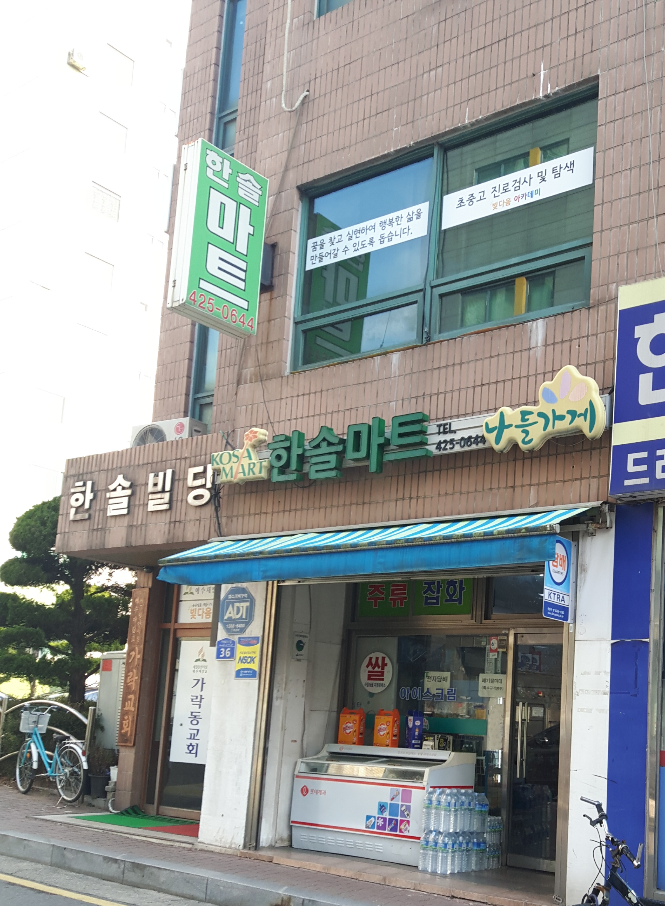 나들가게 코사마트 한솔마트
