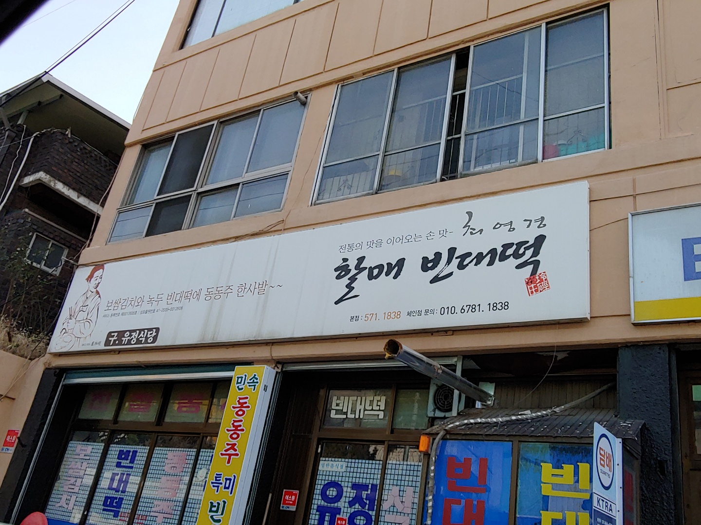 최영경 할매 빈대떡