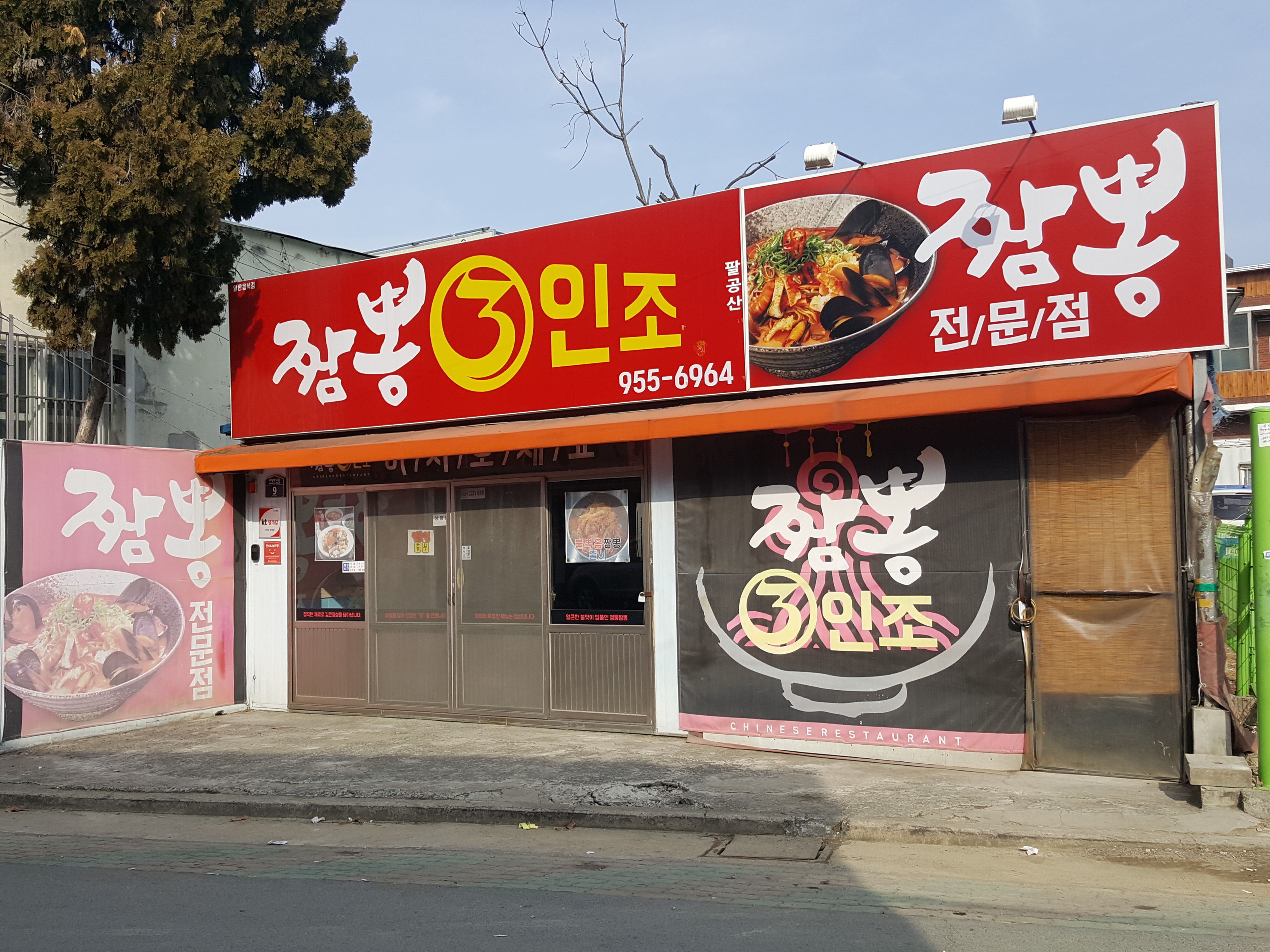짬뽕3인조