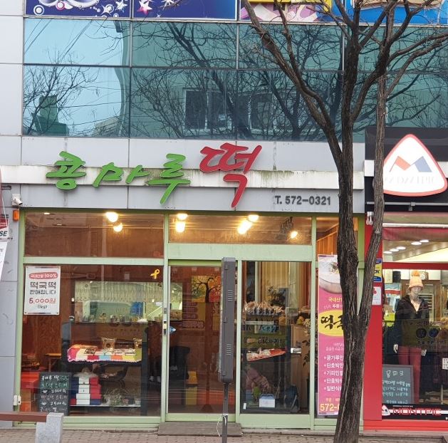 콩마루떡집
