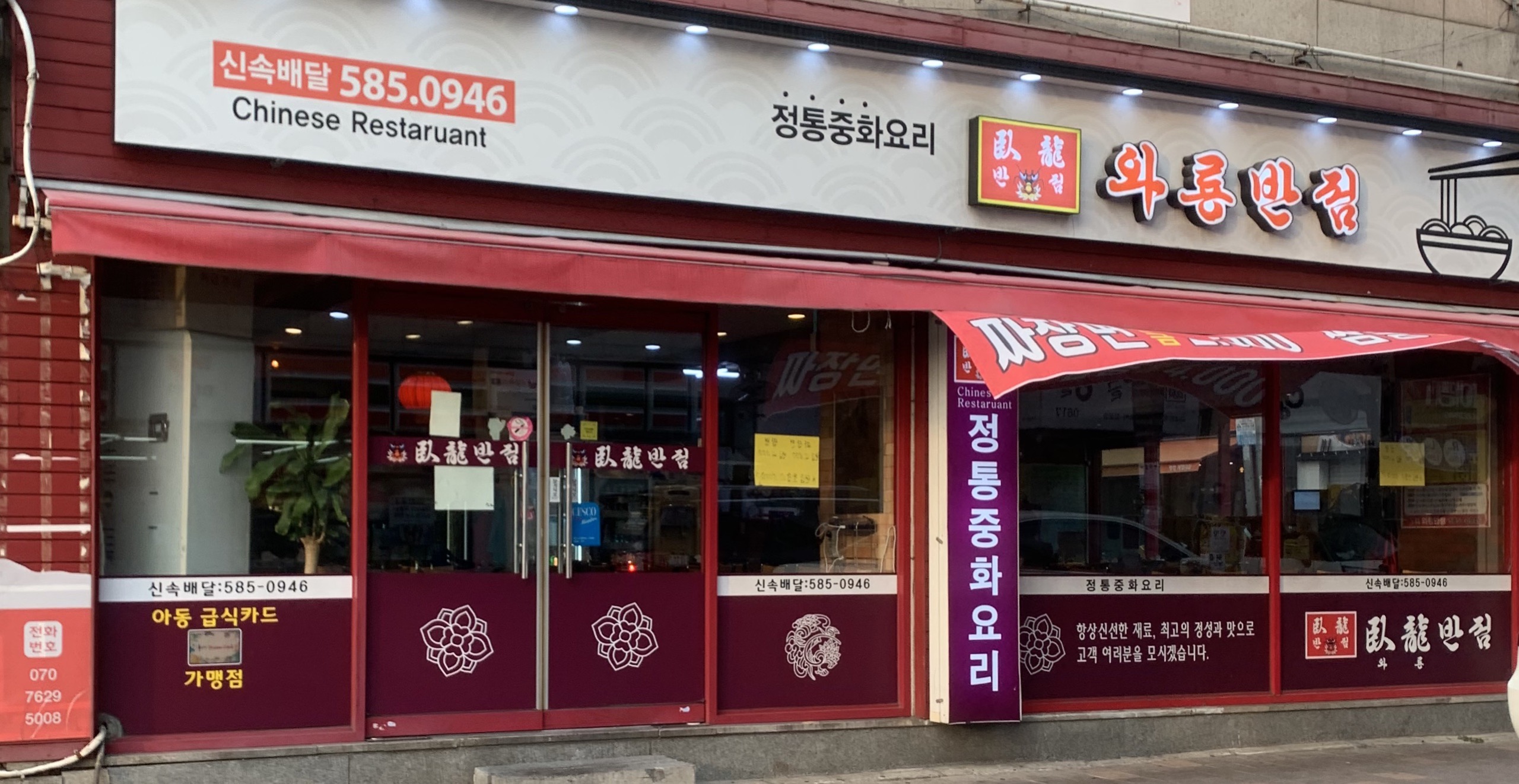 와룡반점