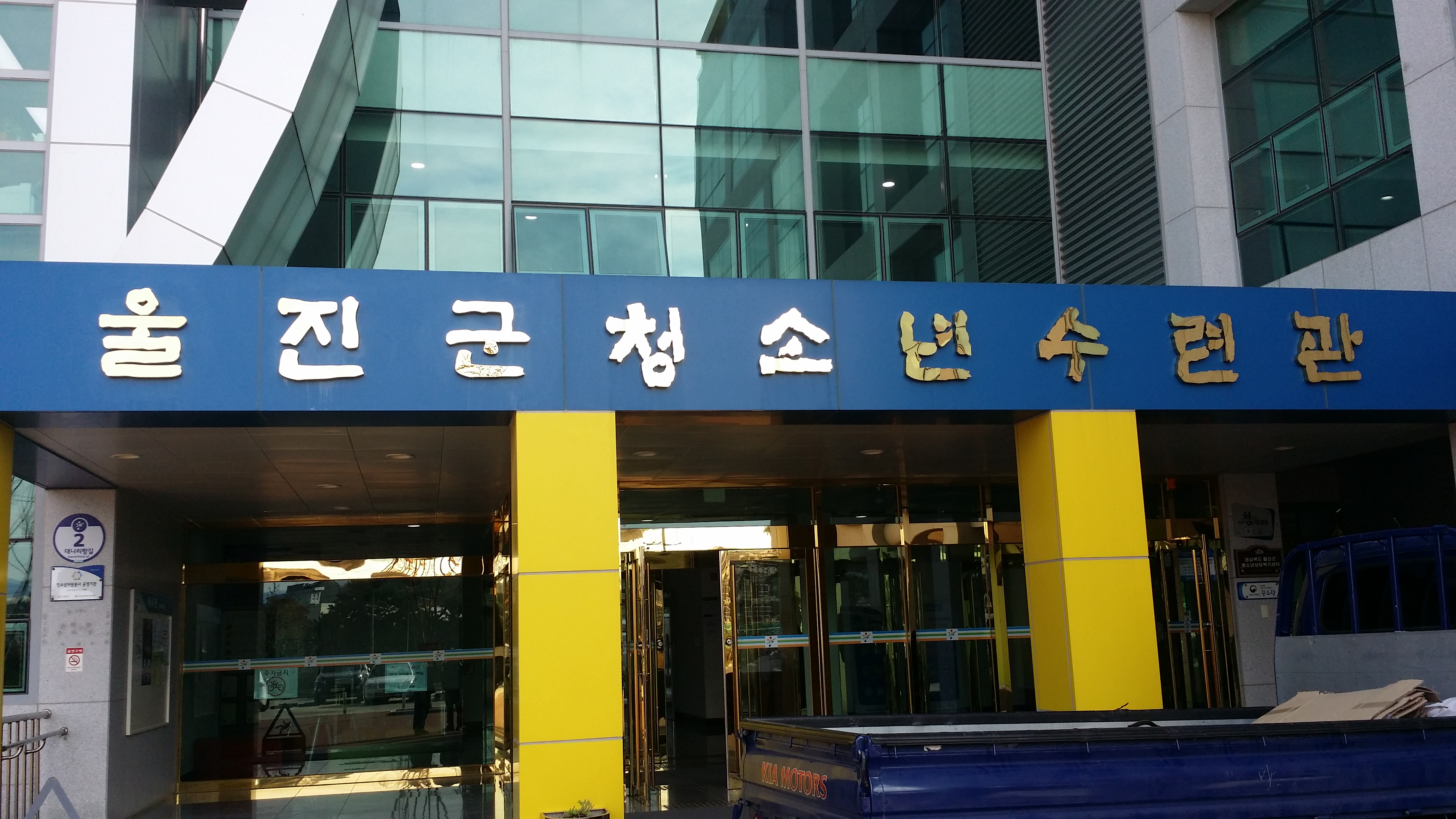 울진군청소년수련관