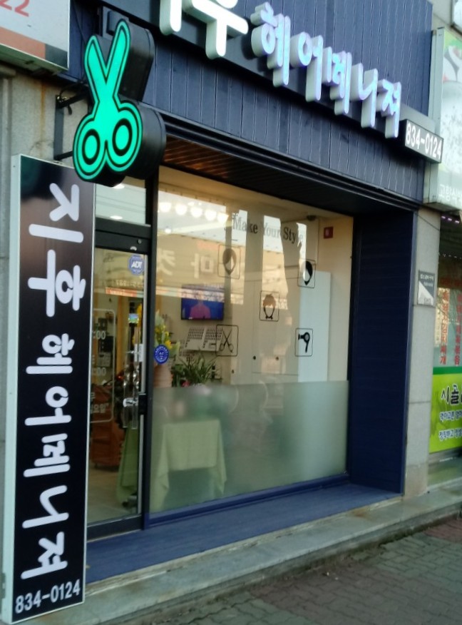 지후헤어매니저