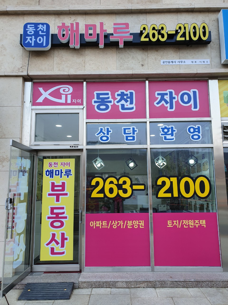 동천자이해마루공인중개사사무소