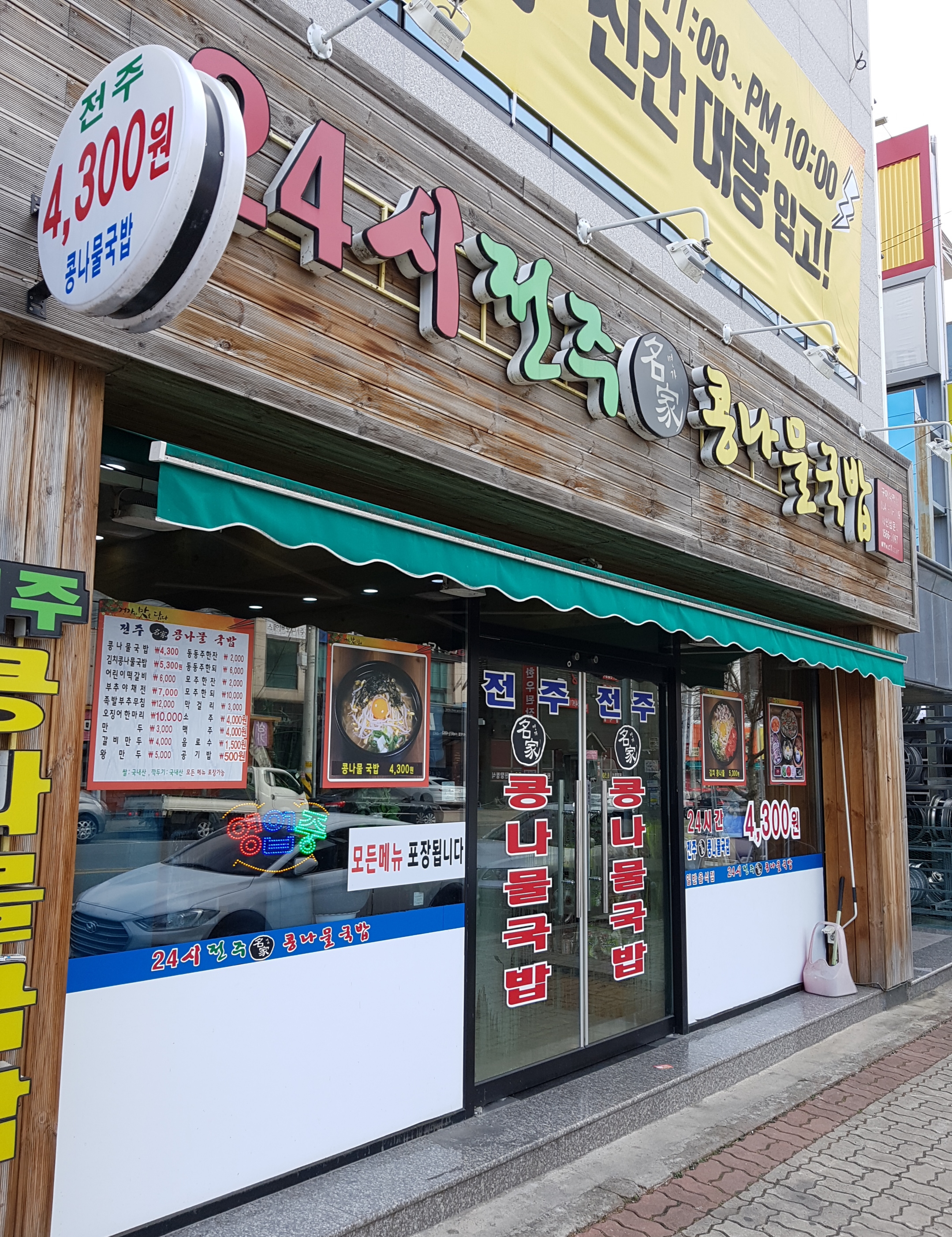 24시전주명가콩나물국밥