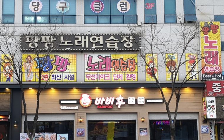 팡팡노래연습장
