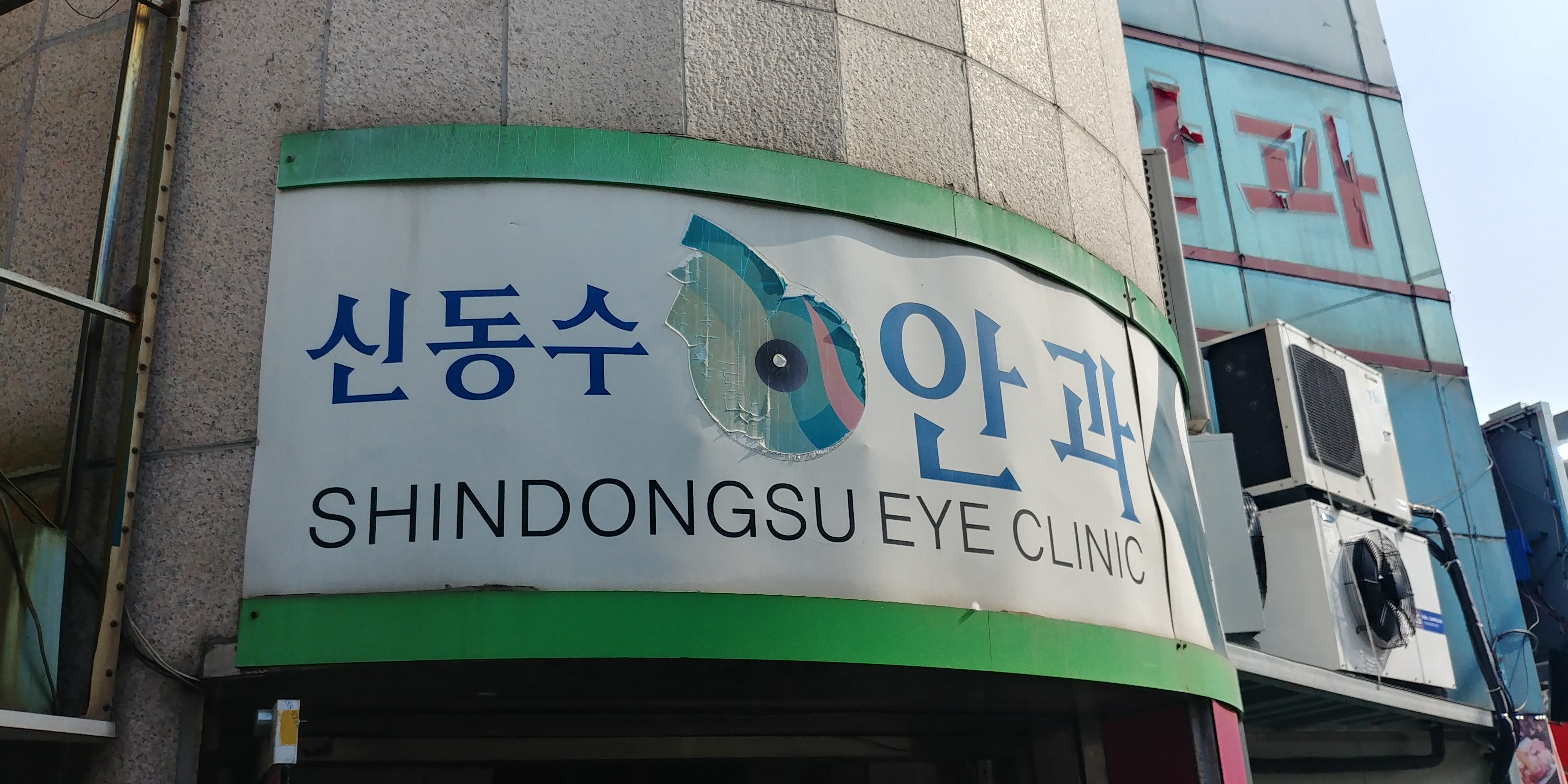 신동수안과의원 대표 이미지