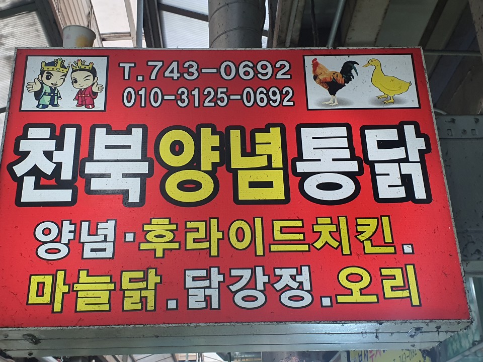 천북양념통닭