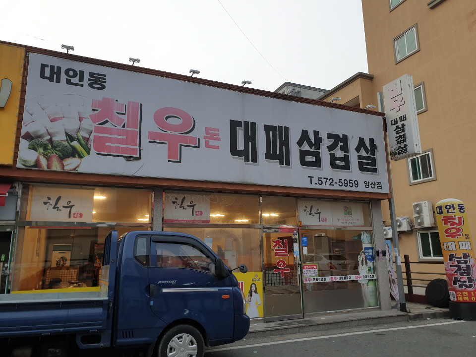 칠우대패삼겹살 양산점
