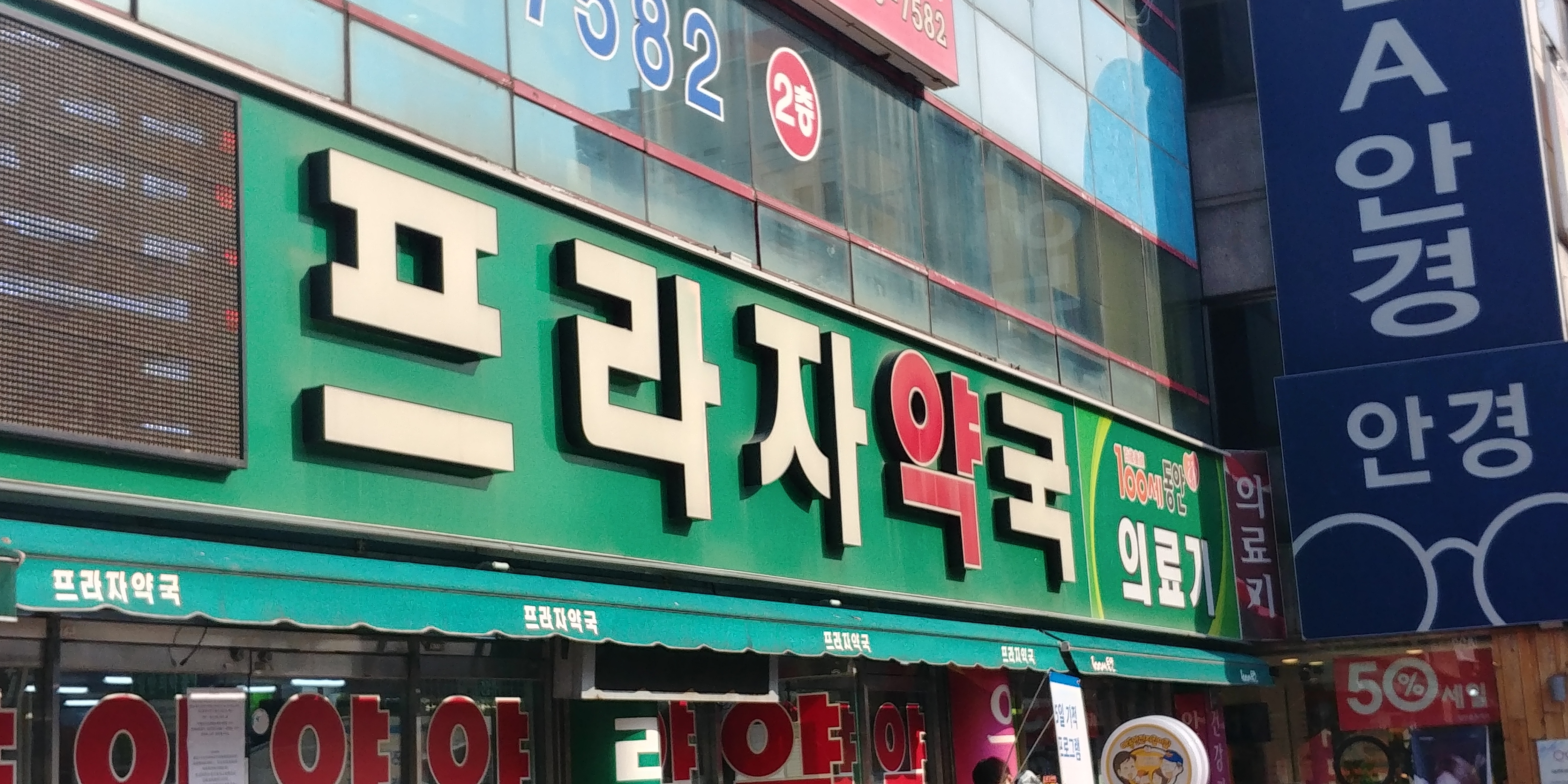 프라자약국
