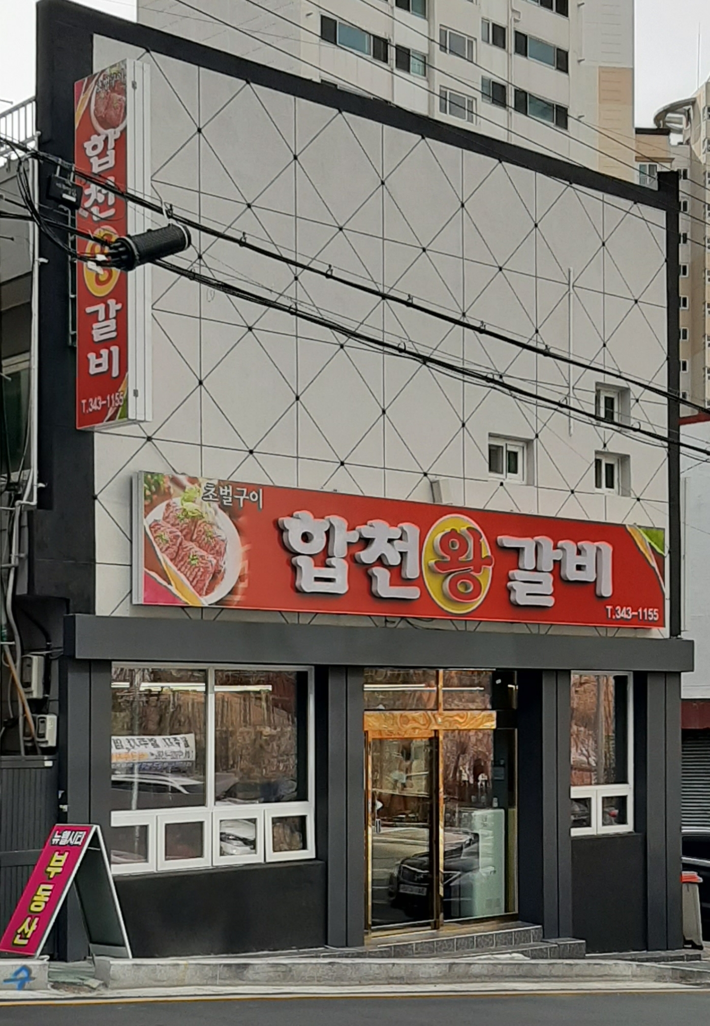 합천왕갈비