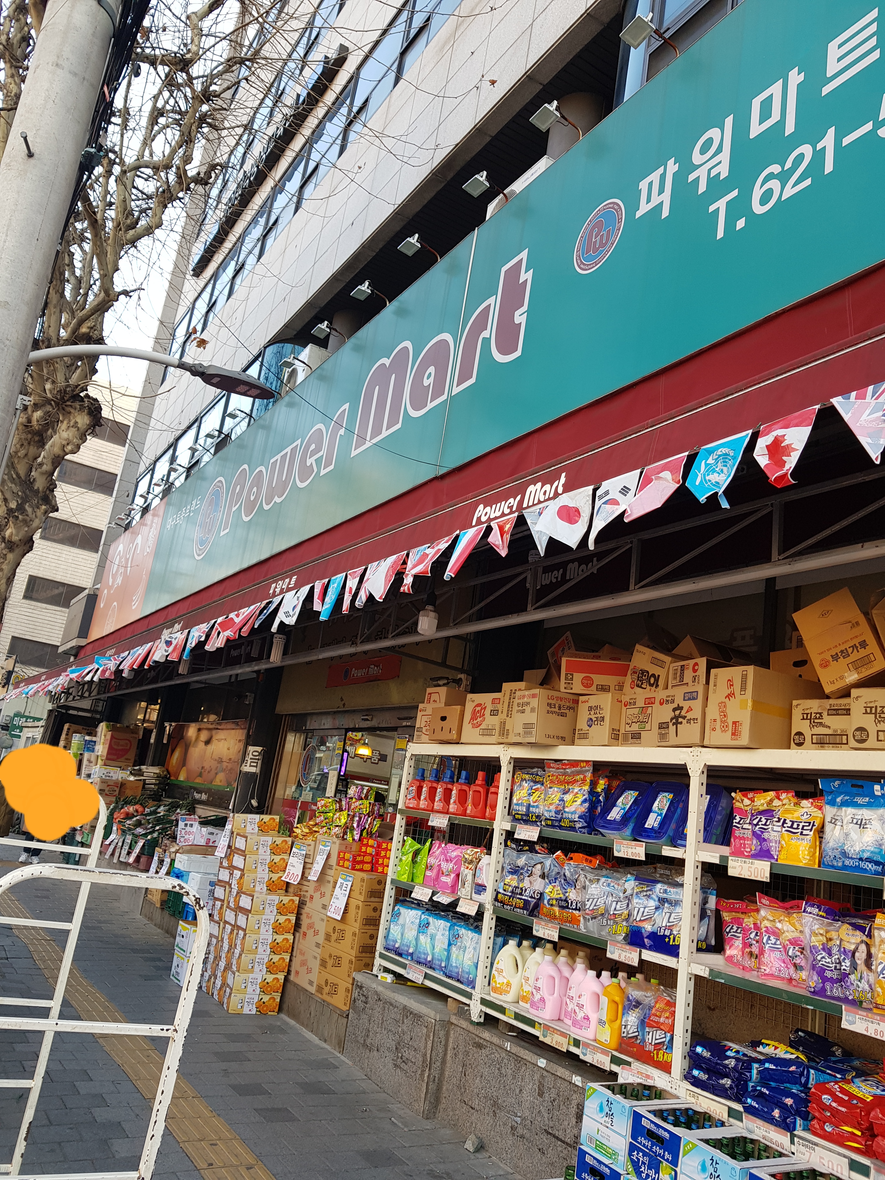 파워마트 대명점