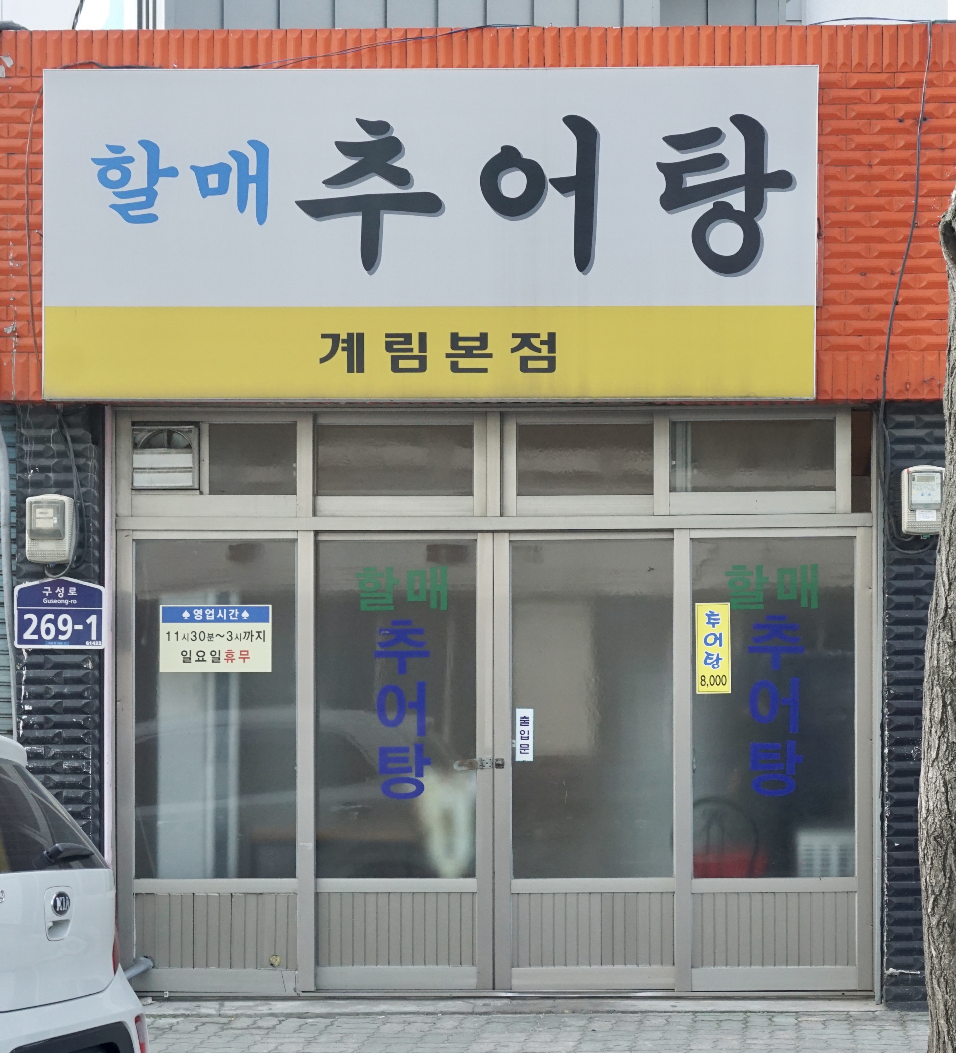 할매 추어탕 계림본점