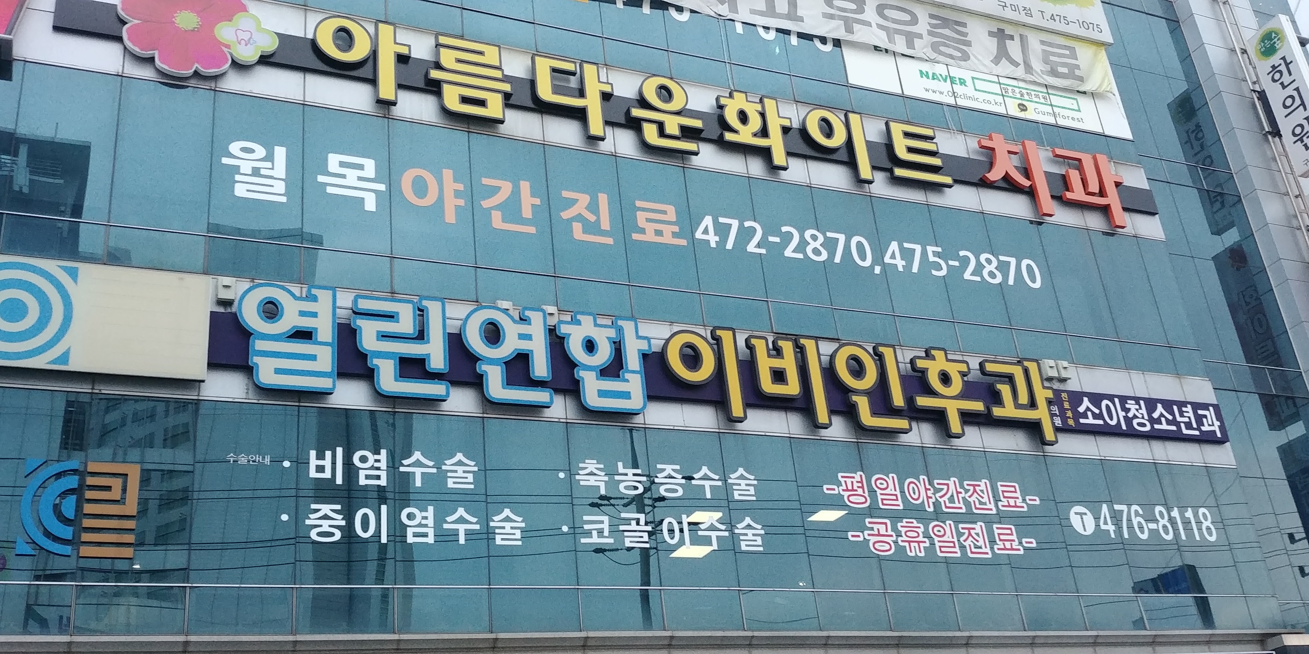열린연합이비인후과의원