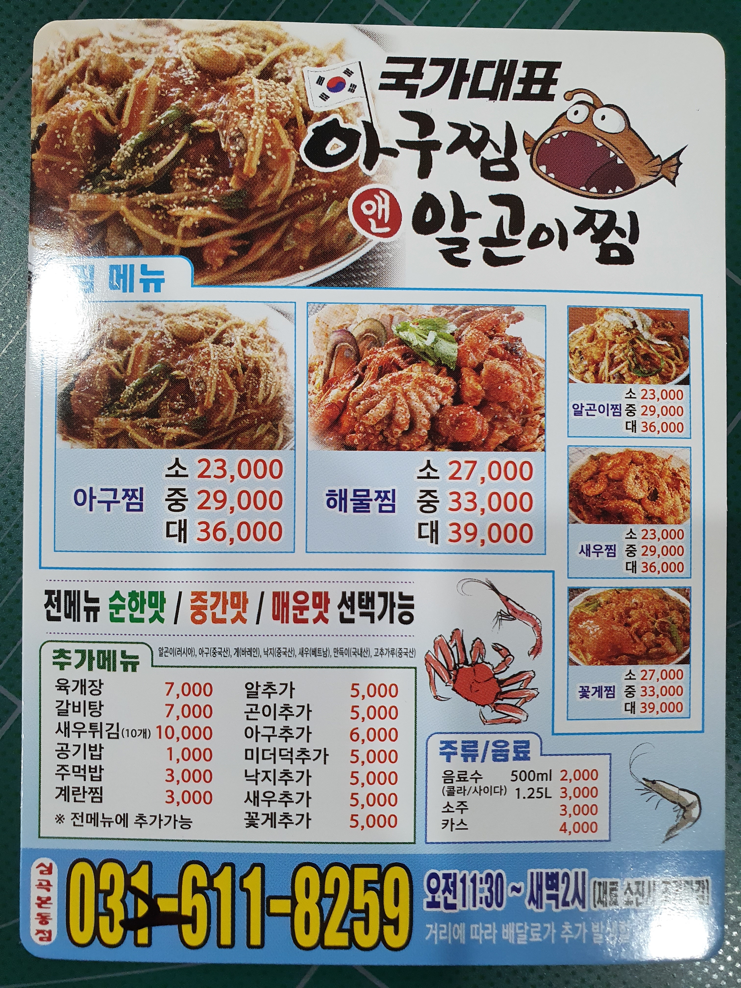 국가대표아구찜알곤이찜