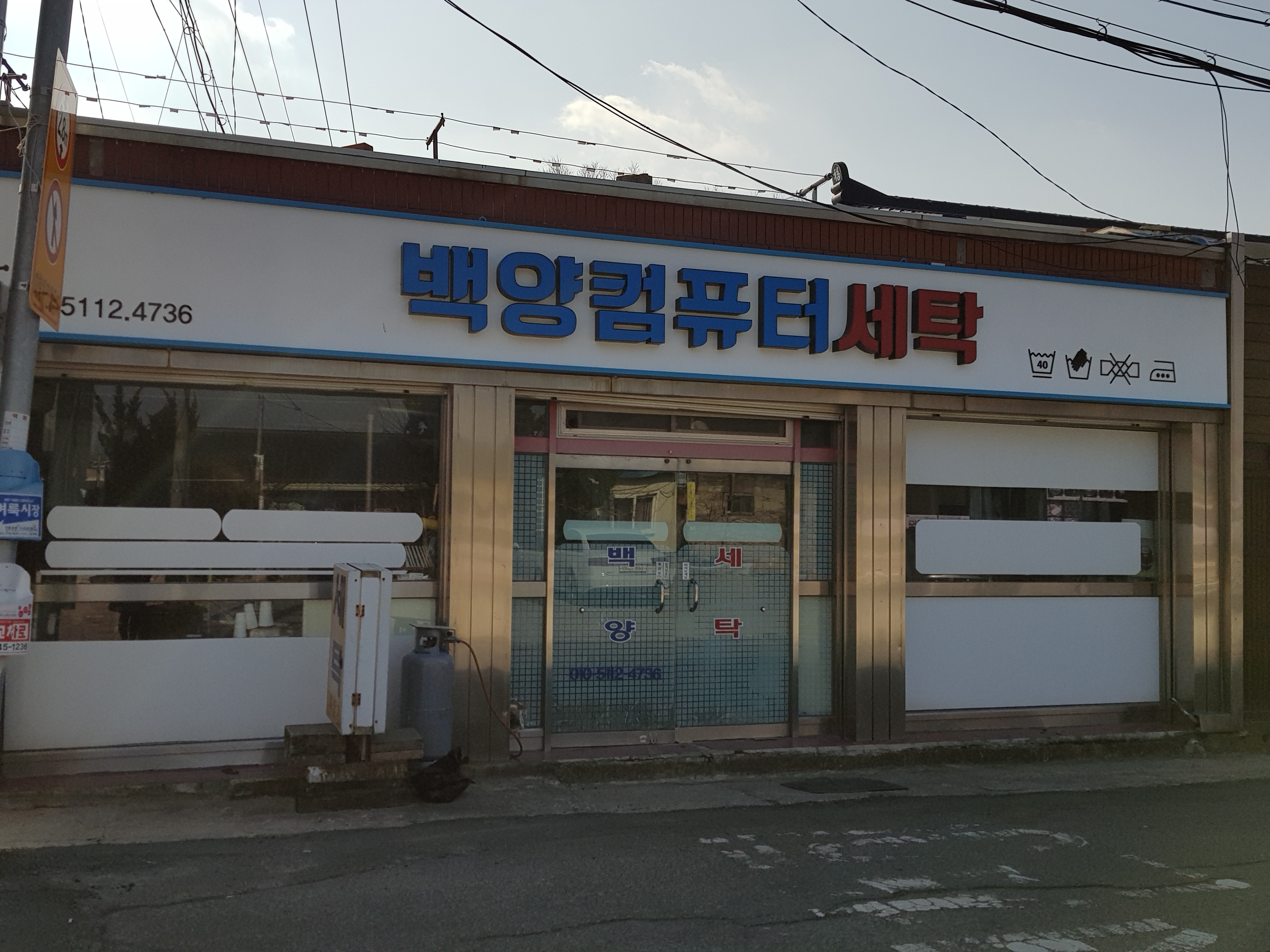 백양컴퓨터세탁