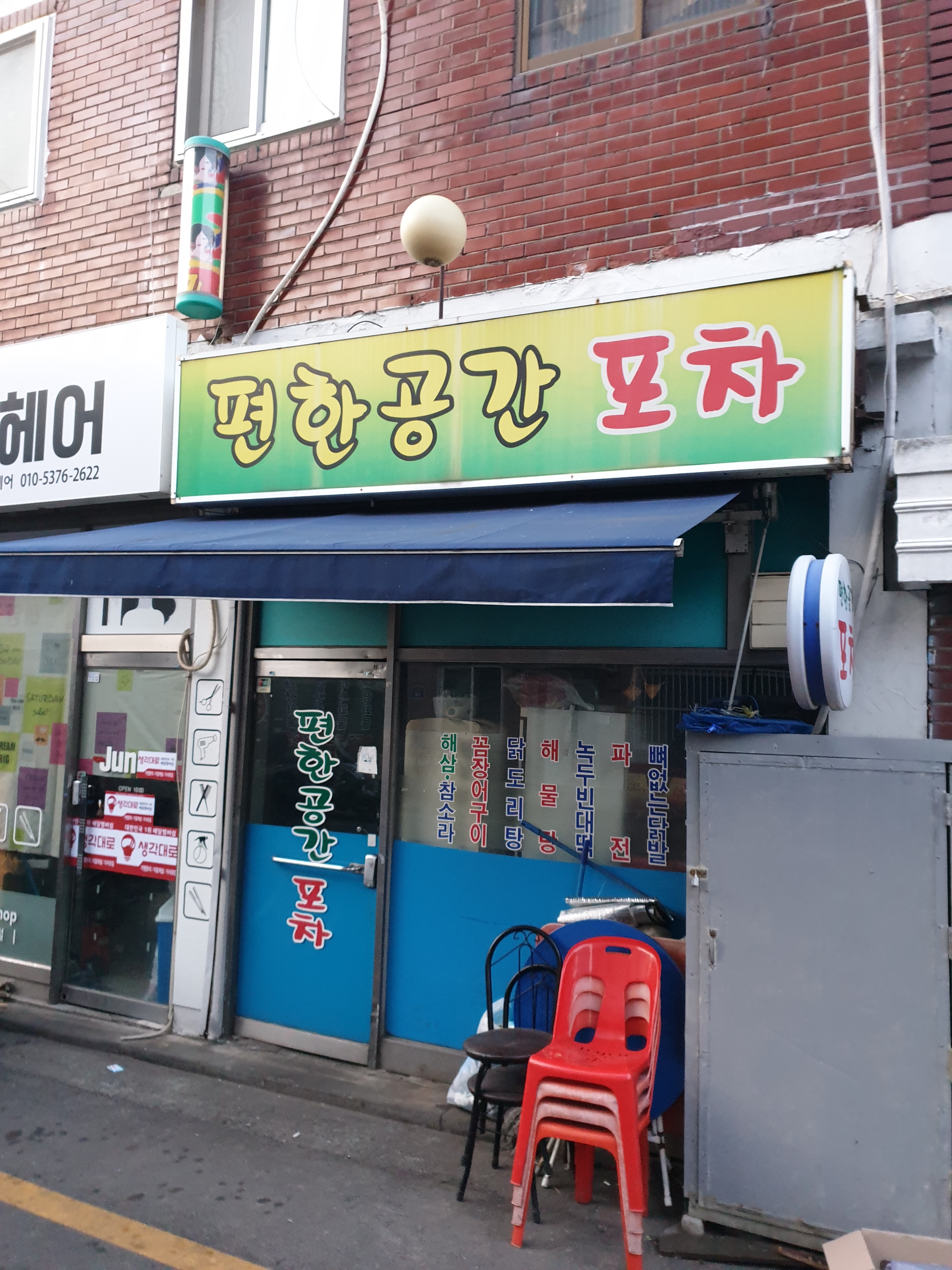 편한공간포차