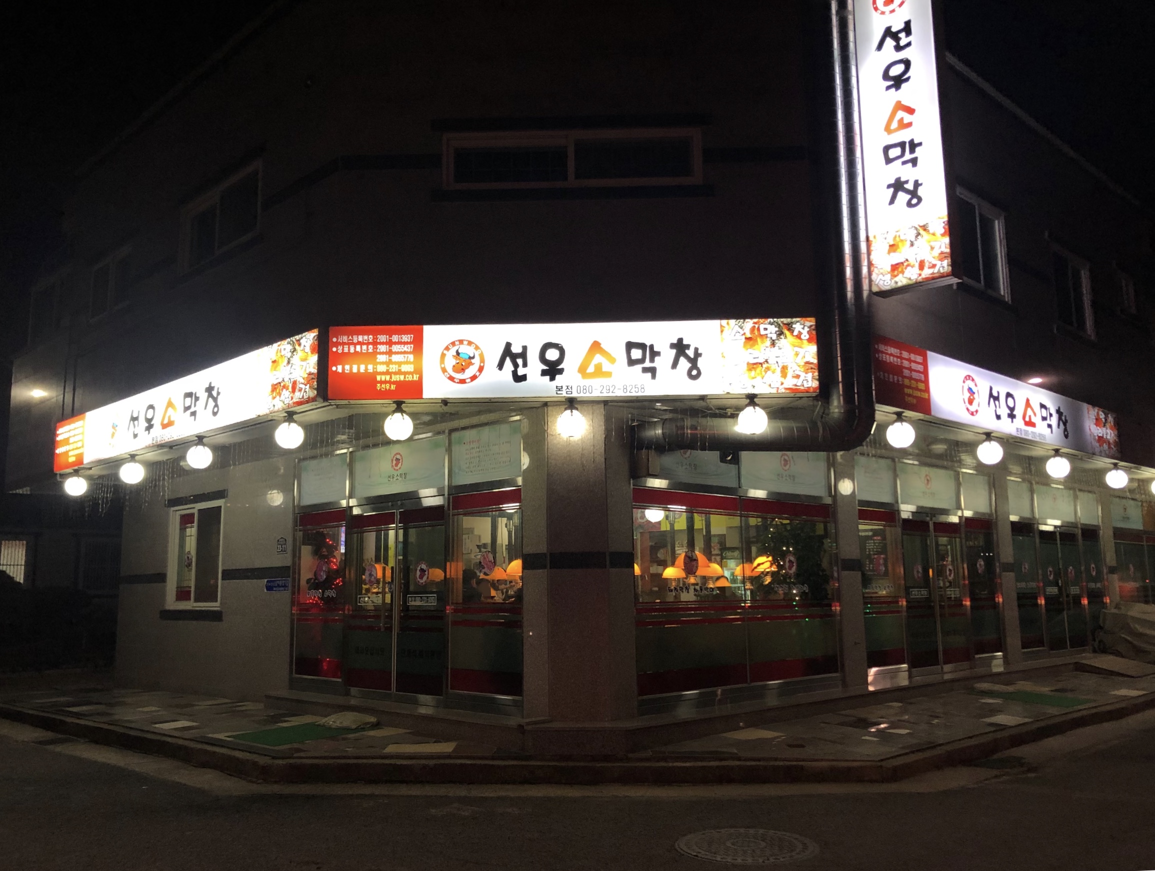 선우소막창 본점