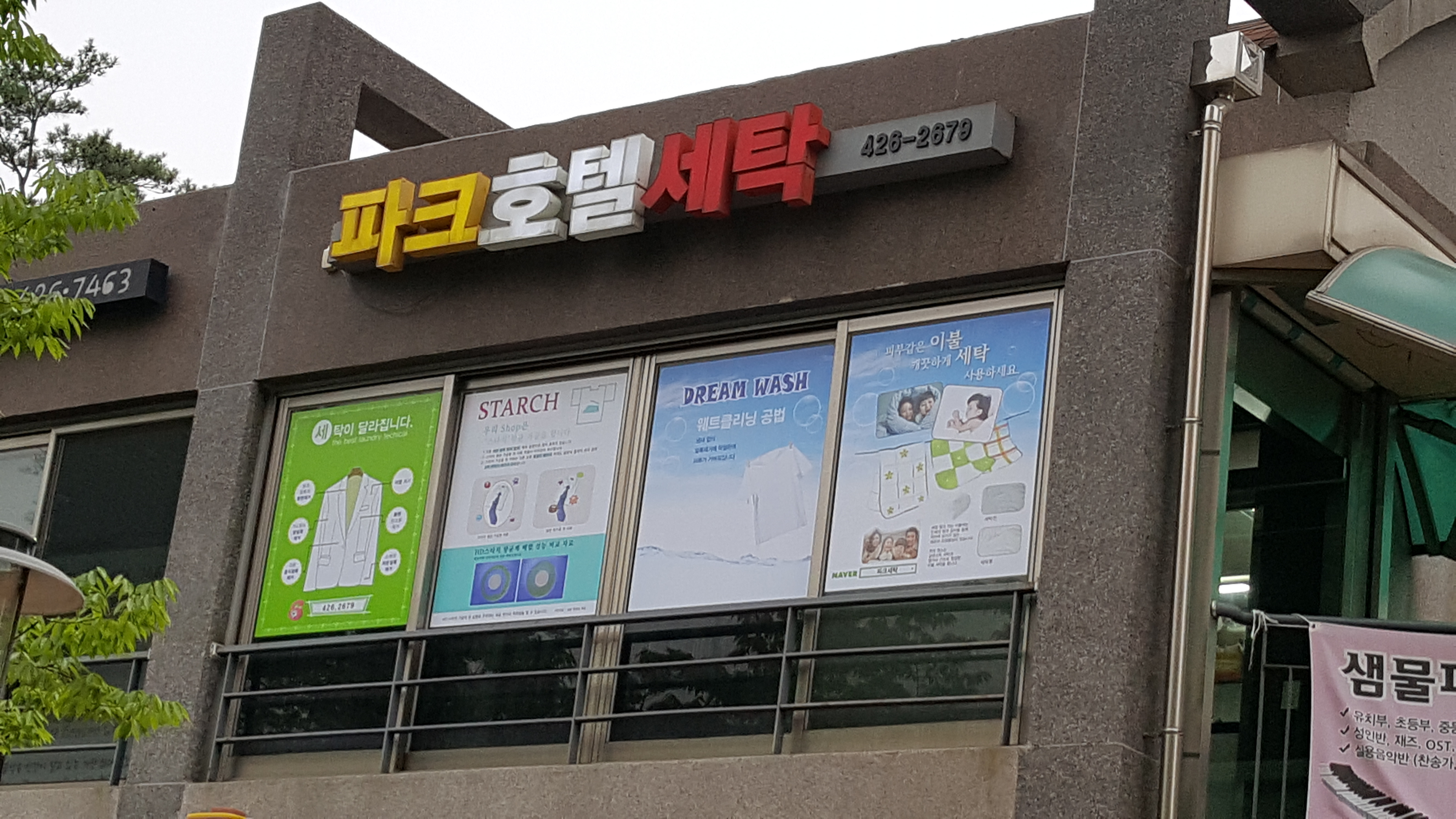 파크호텔세탁소