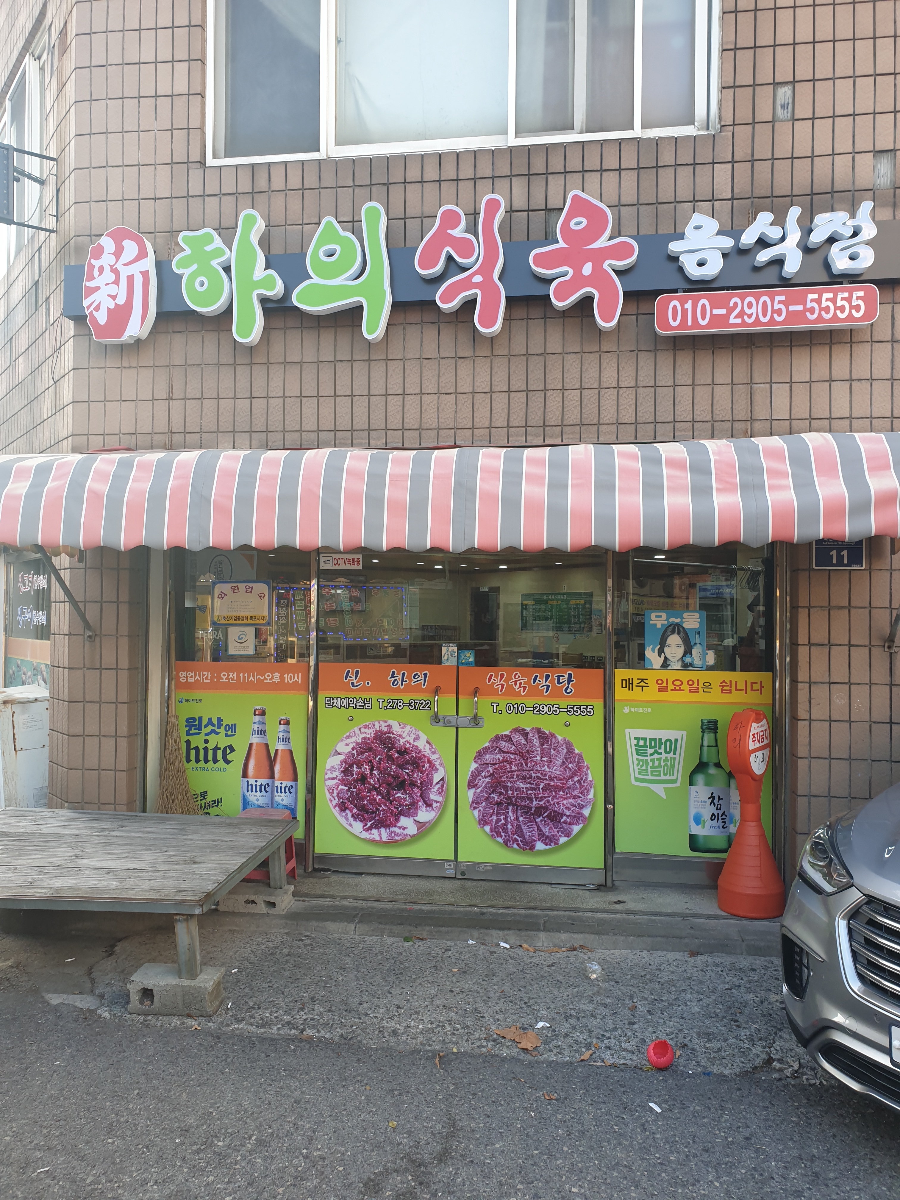신하의식육식당