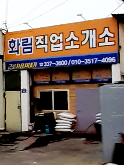 화림직업소개소