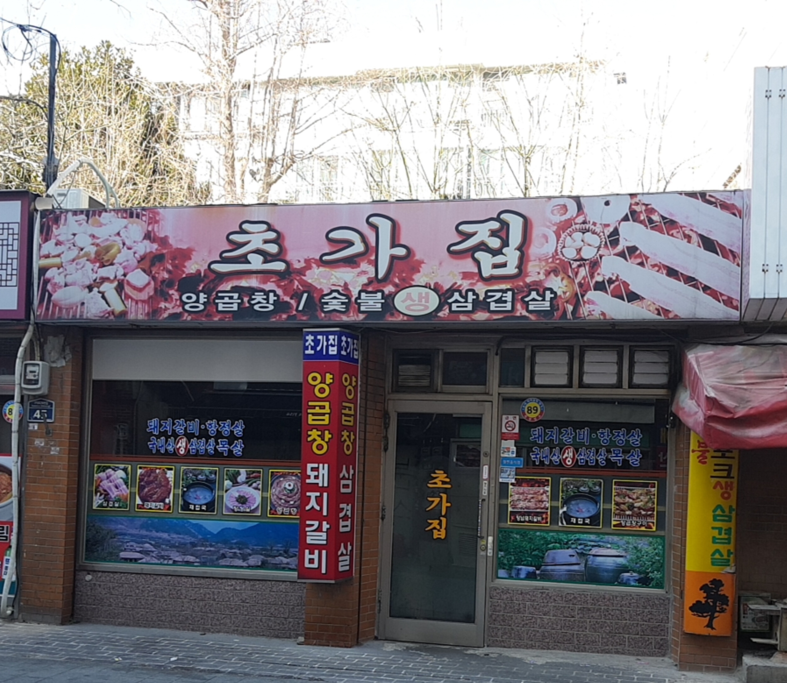 초가집양곱창