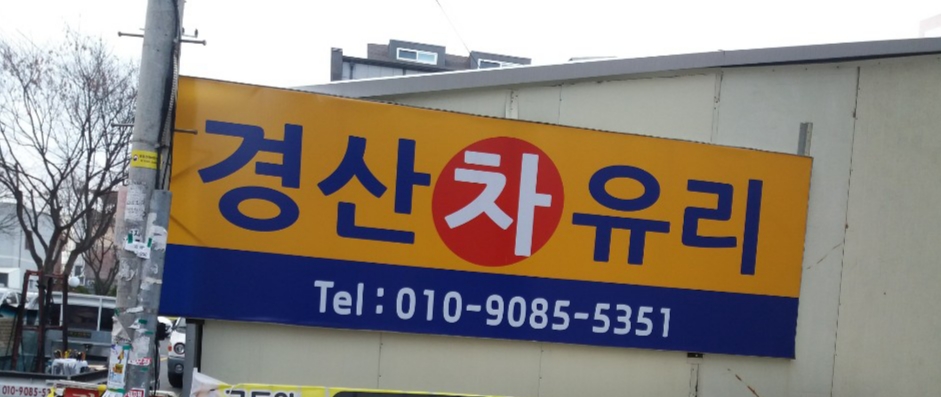 경산 차유리