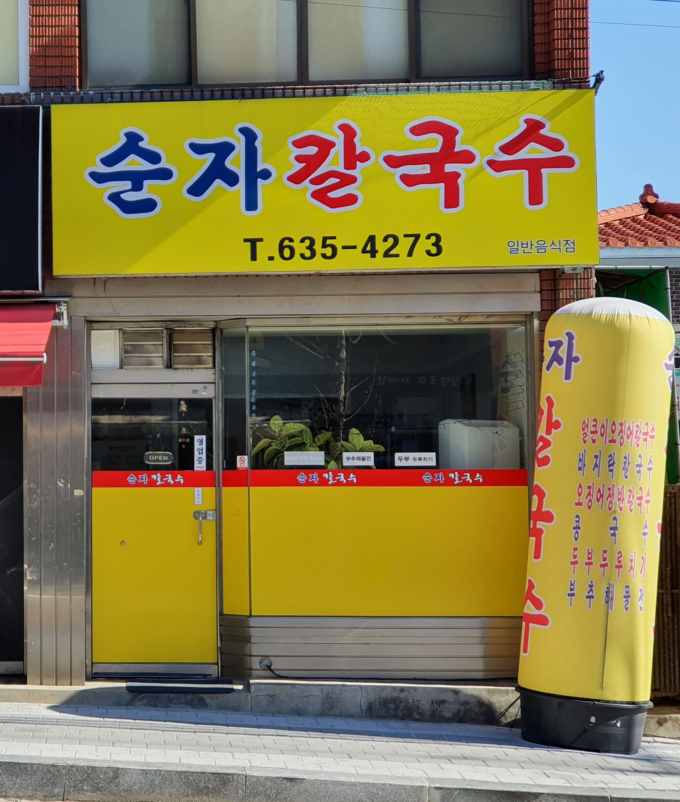 순자칼국수